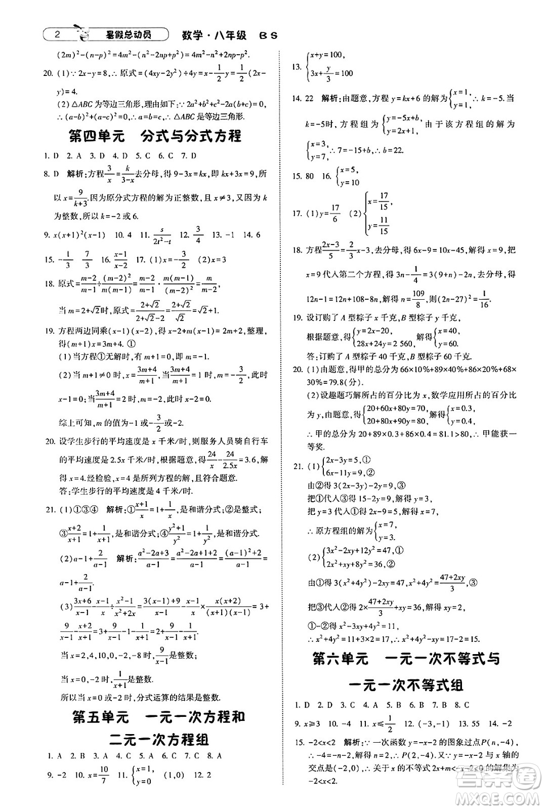 寧夏人民教育出版社2025年經(jīng)綸學霸暑假總動員八年級數(shù)學全冊北師大版答案
