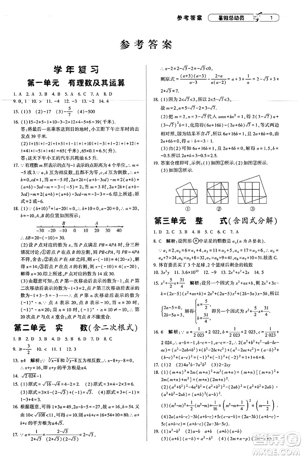 寧夏人民教育出版社2025年經(jīng)綸學霸暑假總動員八年級數(shù)學全冊北師大版答案