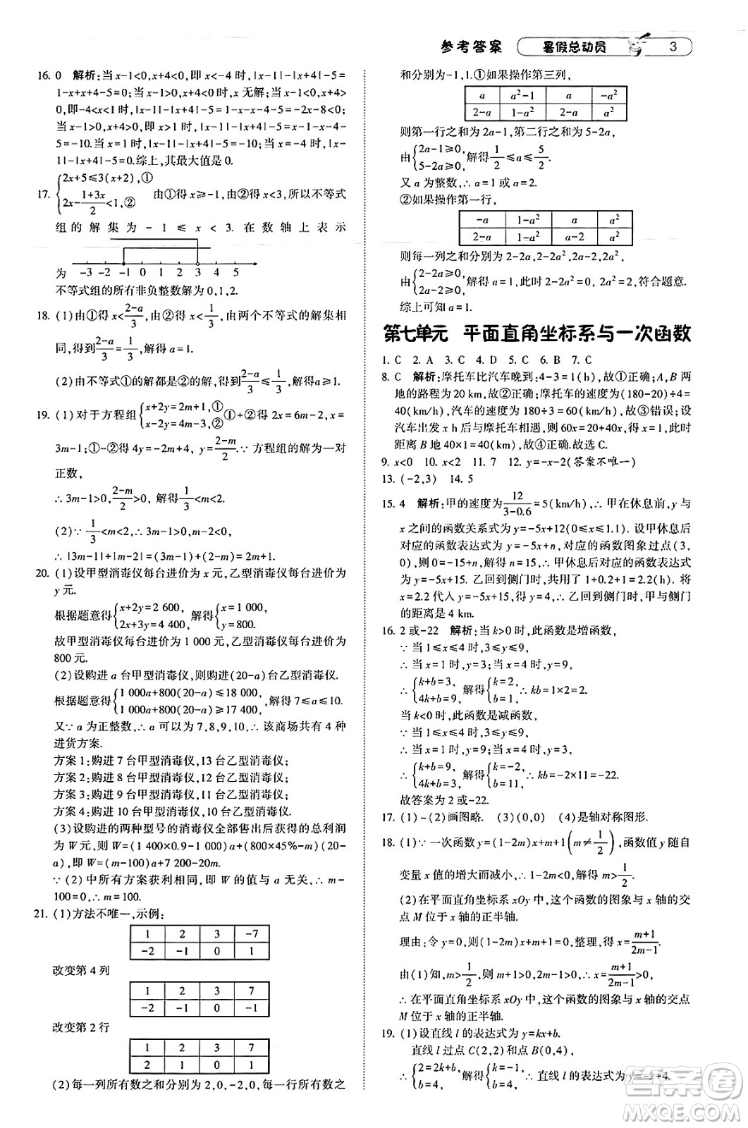 寧夏人民教育出版社2025年經(jīng)綸學霸暑假總動員八年級數(shù)學全冊北師大版答案