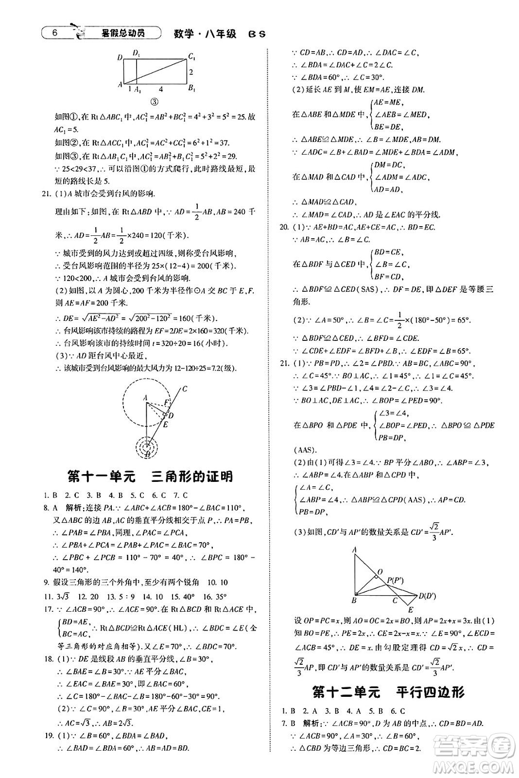 寧夏人民教育出版社2025年經(jīng)綸學霸暑假總動員八年級數(shù)學全冊北師大版答案
