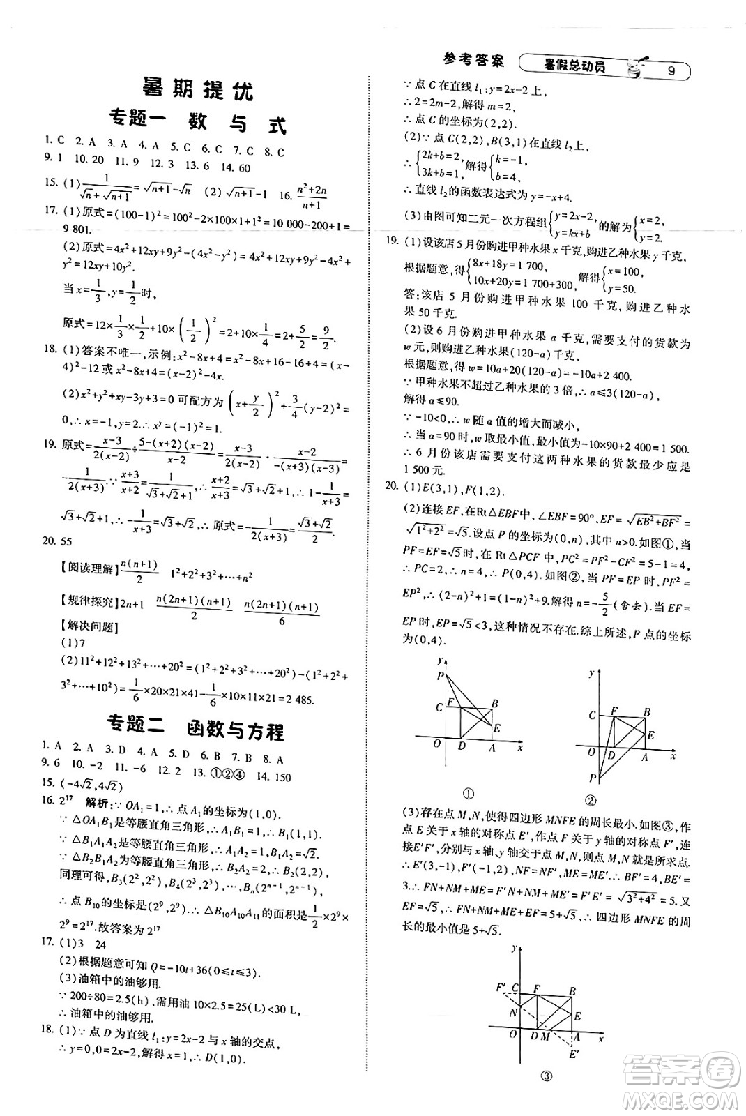 寧夏人民教育出版社2025年經(jīng)綸學霸暑假總動員八年級數(shù)學全冊北師大版答案