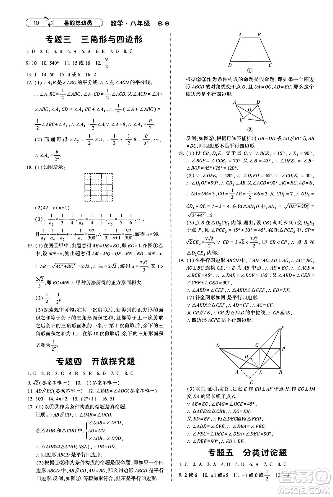 寧夏人民教育出版社2025年經(jīng)綸學霸暑假總動員八年級數(shù)學全冊北師大版答案