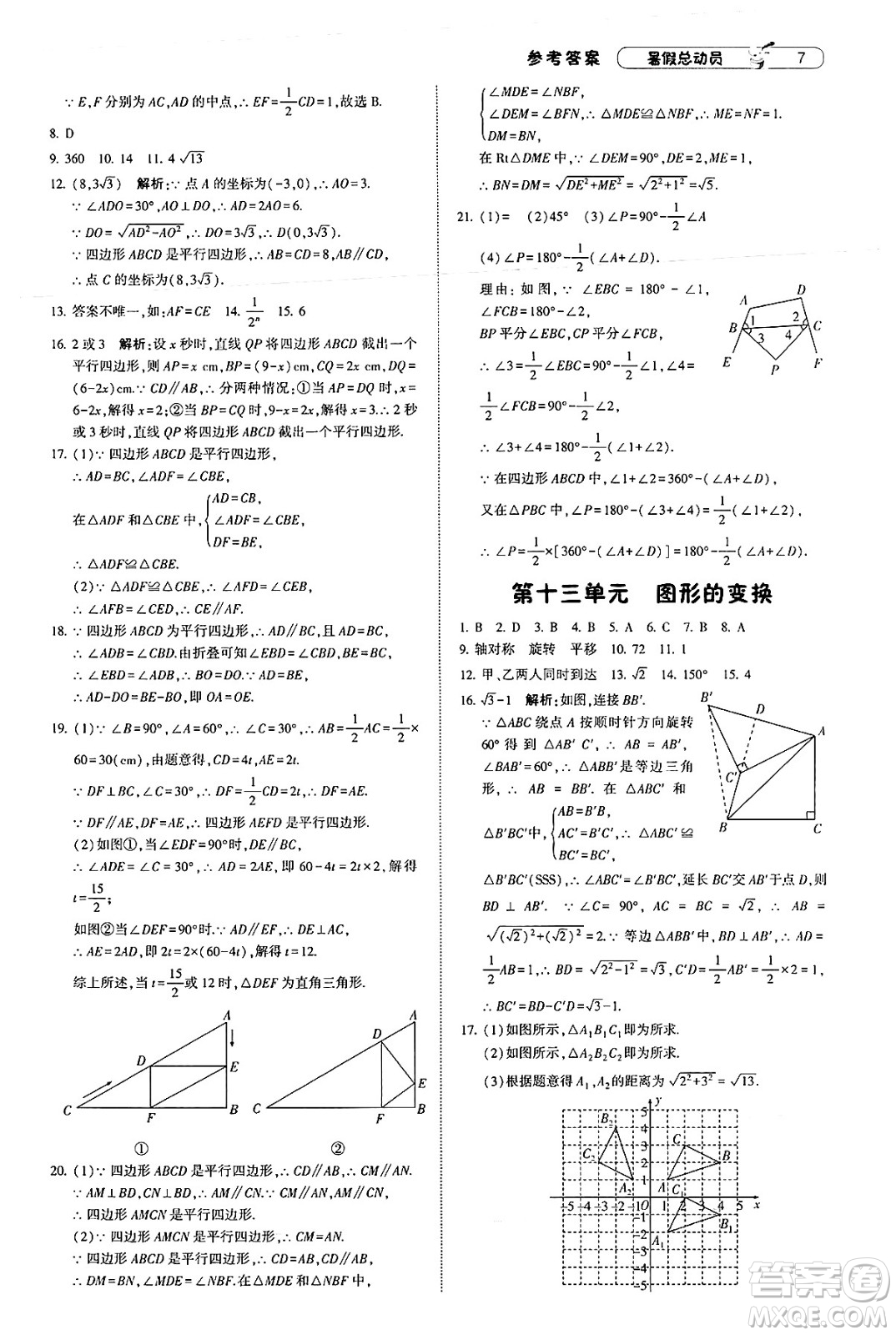 寧夏人民教育出版社2025年經(jīng)綸學霸暑假總動員八年級數(shù)學全冊北師大版答案