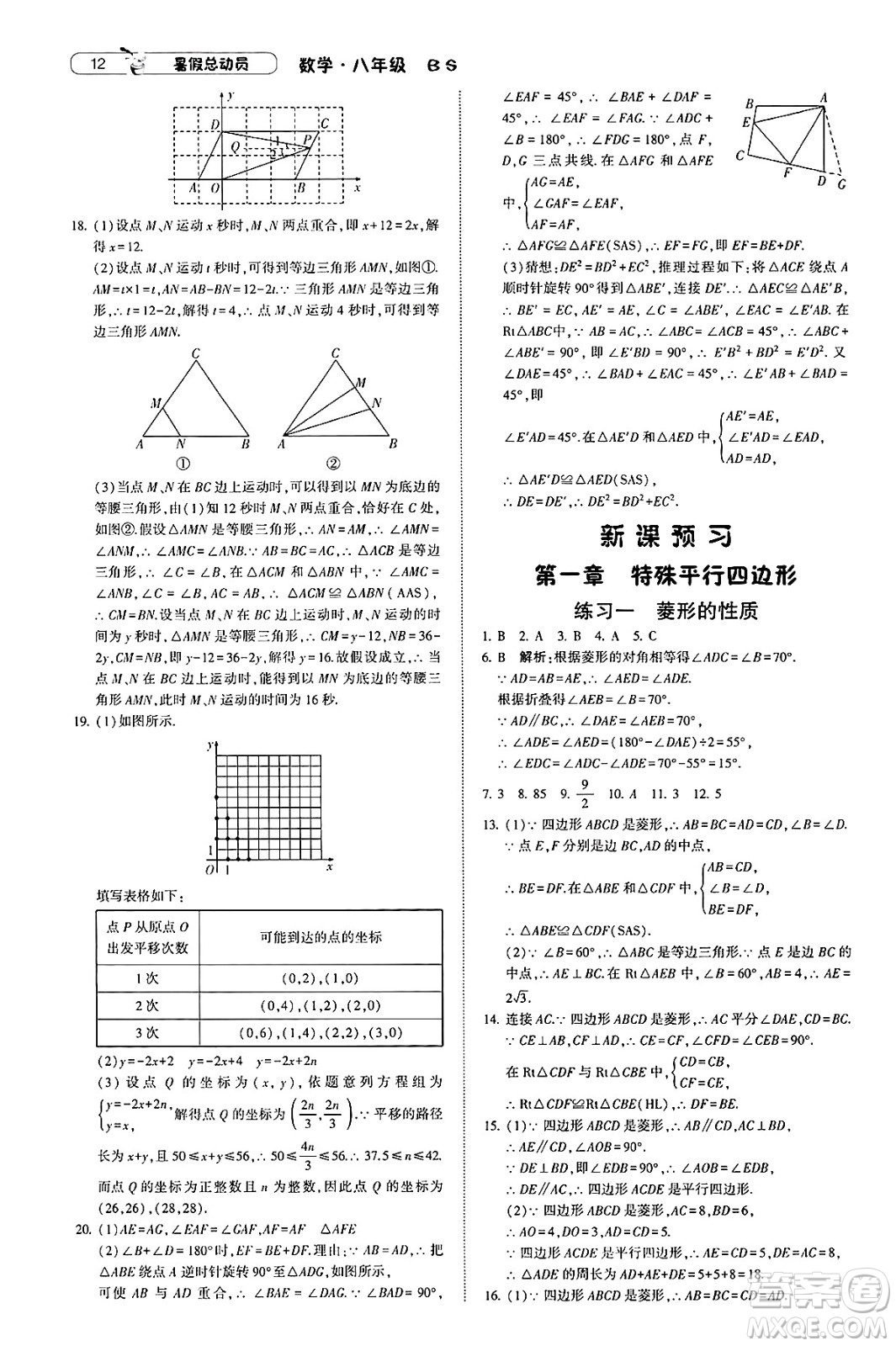 寧夏人民教育出版社2025年經(jīng)綸學霸暑假總動員八年級數(shù)學全冊北師大版答案