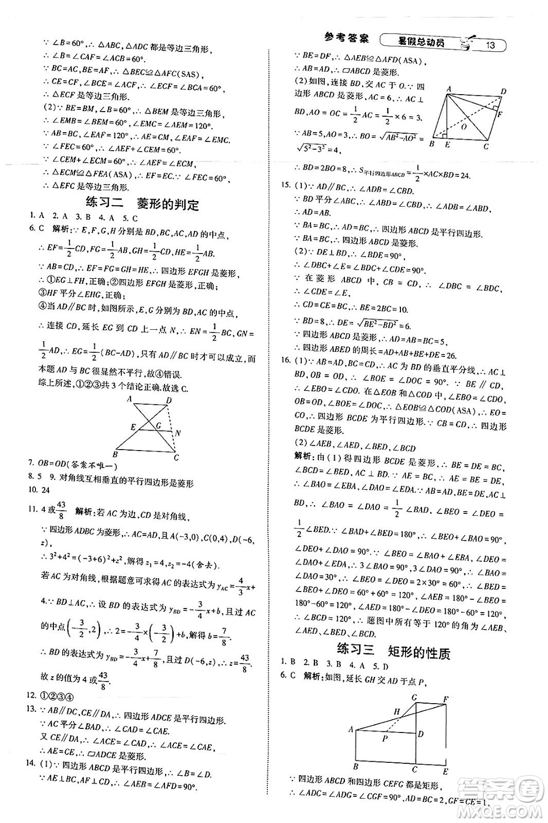 寧夏人民教育出版社2025年經(jīng)綸學霸暑假總動員八年級數(shù)學全冊北師大版答案