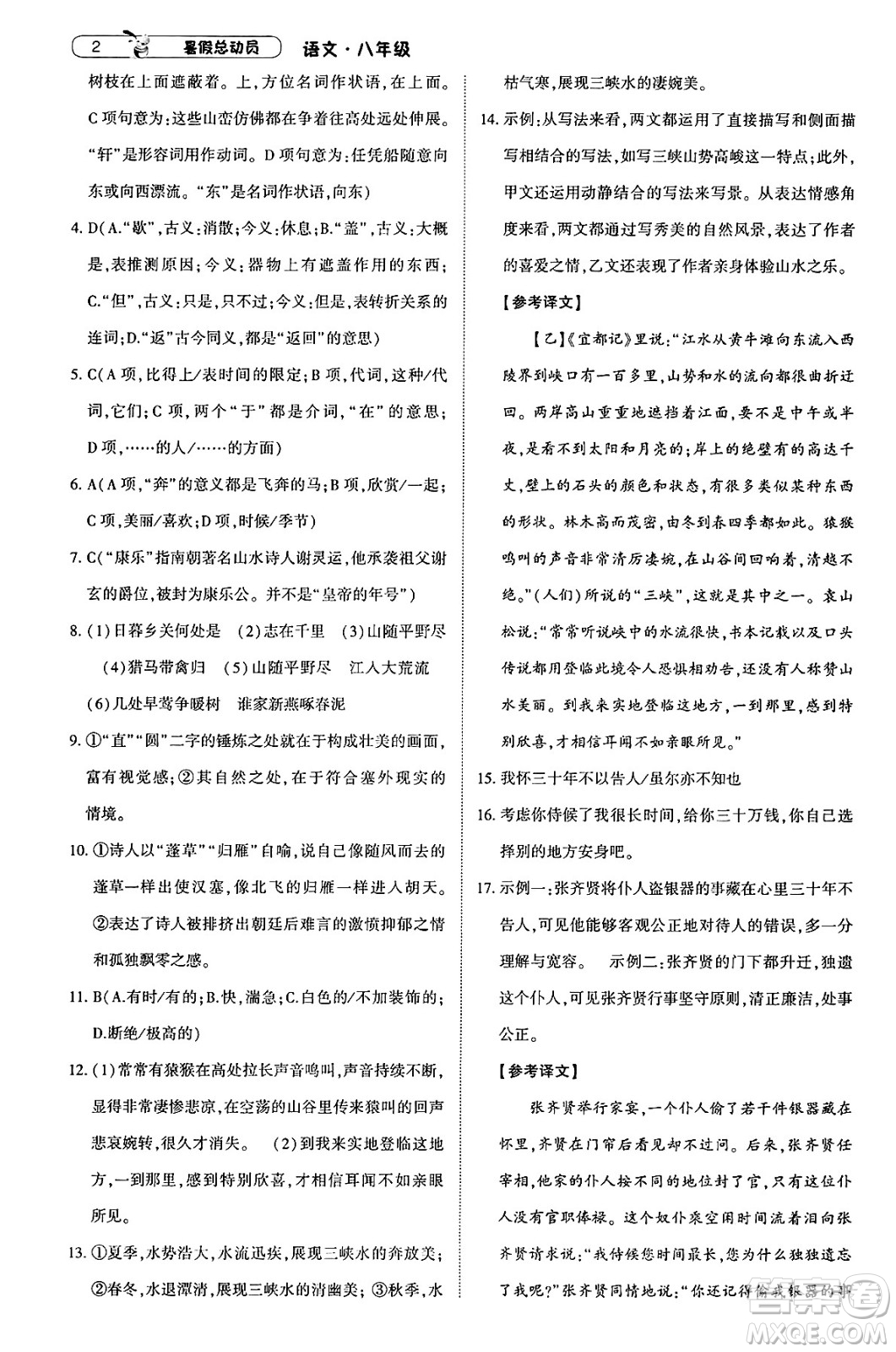 寧夏人民教育出版社2025年經(jīng)綸學(xué)霸暑假總動(dòng)員八年級語文全冊通用版答案