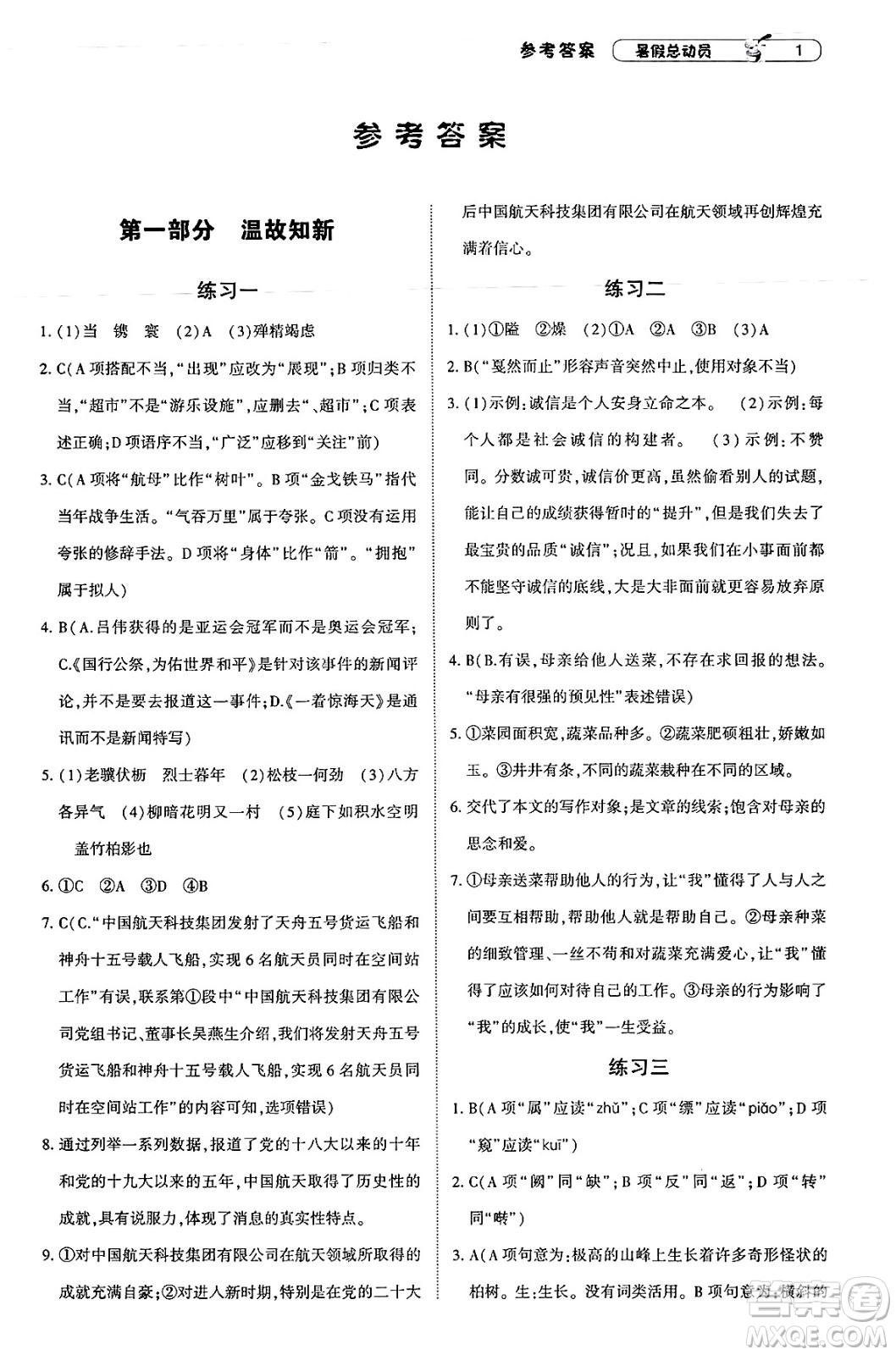 寧夏人民教育出版社2025年經(jīng)綸學(xué)霸暑假總動(dòng)員八年級語文全冊通用版答案