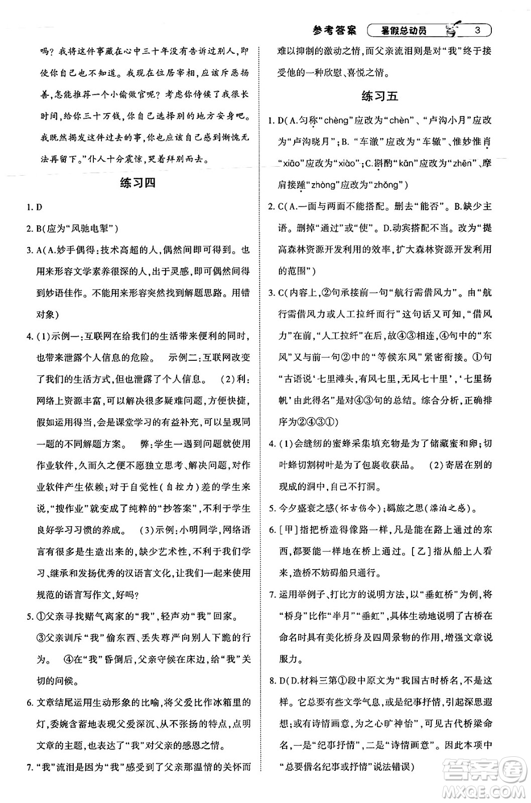 寧夏人民教育出版社2025年經(jīng)綸學(xué)霸暑假總動(dòng)員八年級語文全冊通用版答案