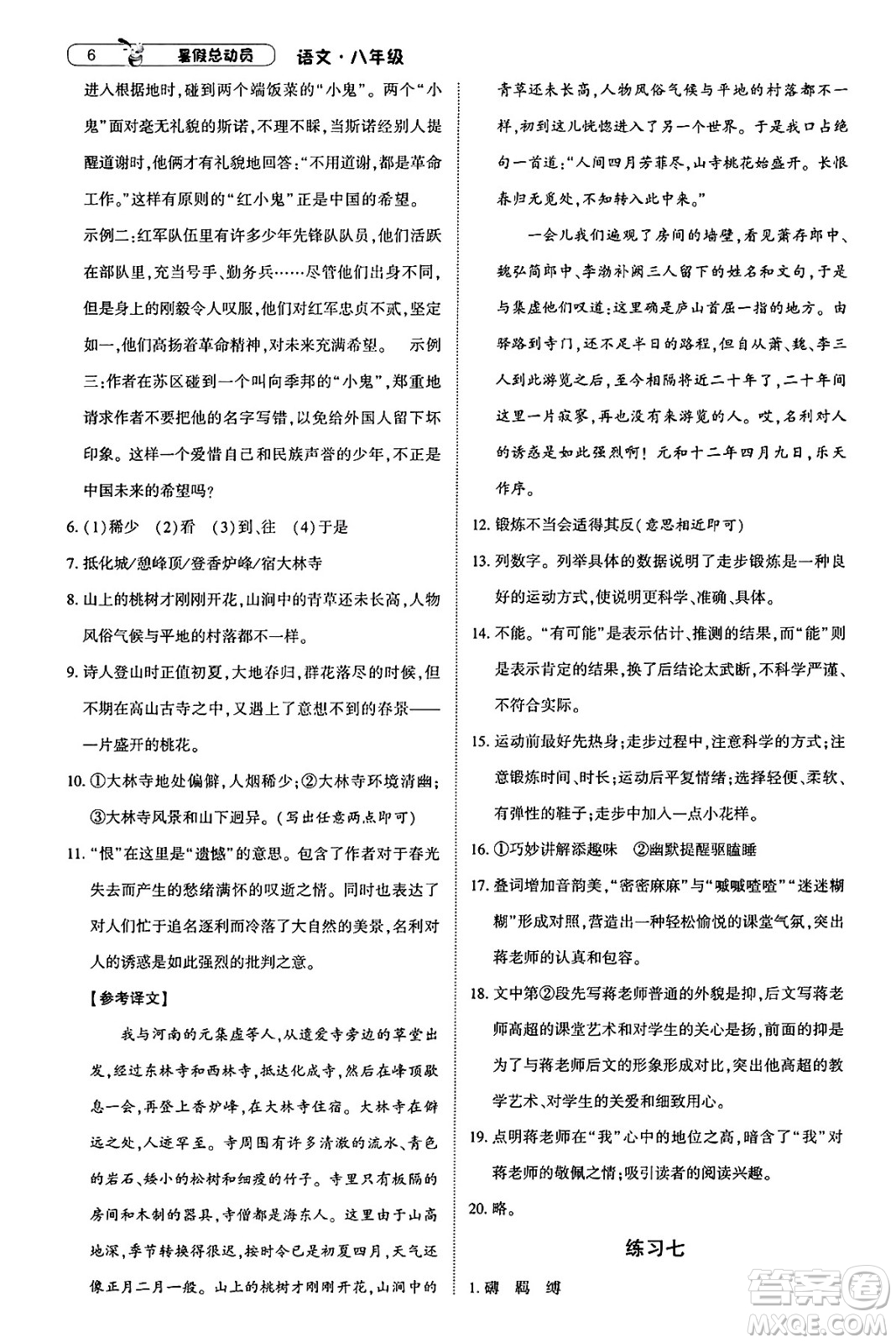 寧夏人民教育出版社2025年經(jīng)綸學(xué)霸暑假總動(dòng)員八年級語文全冊通用版答案