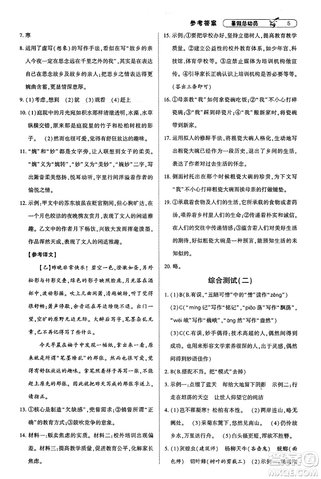 寧夏人民教育出版社2025年經(jīng)綸學(xué)霸暑假總動(dòng)員八年級語文全冊通用版答案