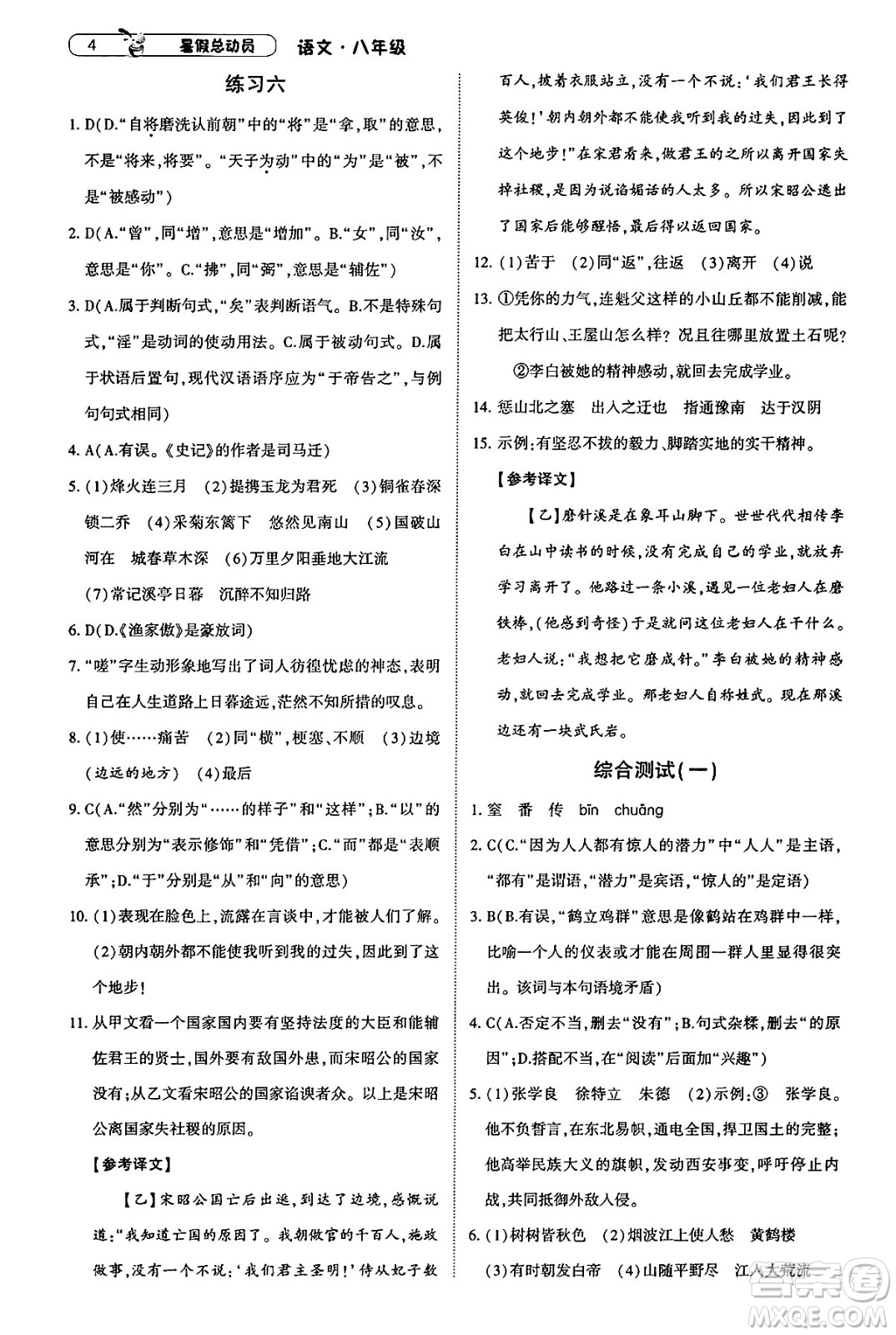 寧夏人民教育出版社2025年經(jīng)綸學(xué)霸暑假總動(dòng)員八年級語文全冊通用版答案