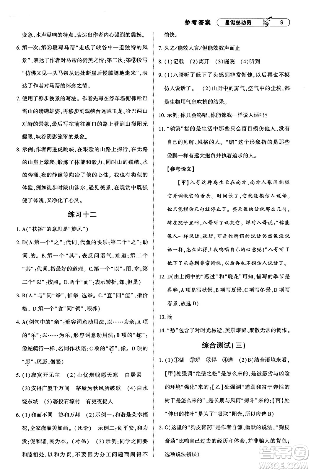 寧夏人民教育出版社2025年經(jīng)綸學(xué)霸暑假總動(dòng)員八年級語文全冊通用版答案