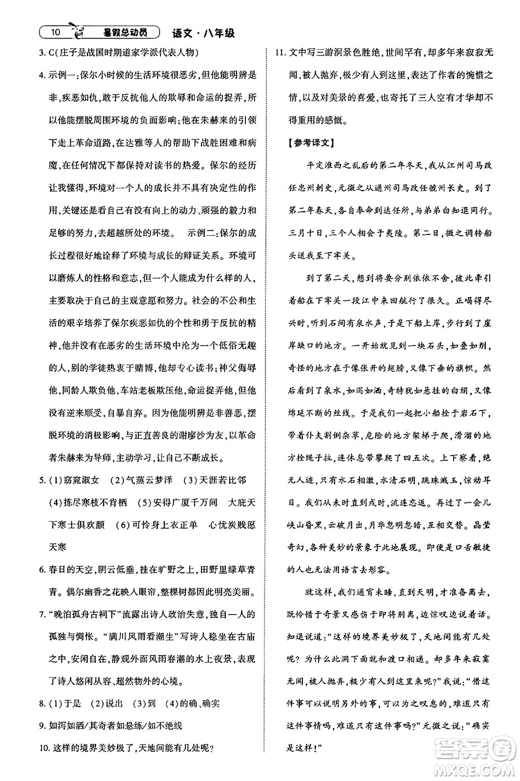 寧夏人民教育出版社2025年經(jīng)綸學(xué)霸暑假總動(dòng)員八年級語文全冊通用版答案