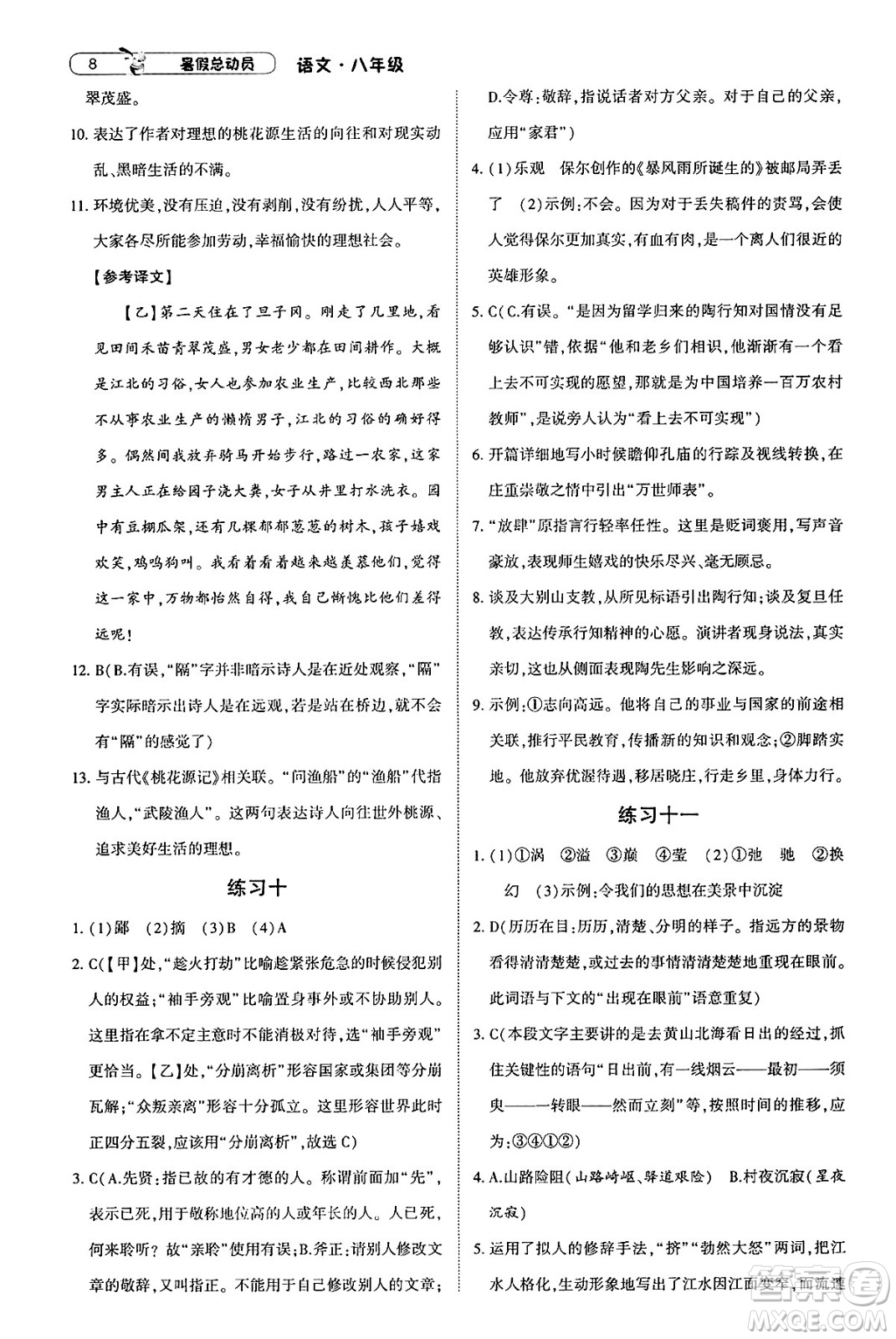 寧夏人民教育出版社2025年經(jīng)綸學(xué)霸暑假總動(dòng)員八年級語文全冊通用版答案