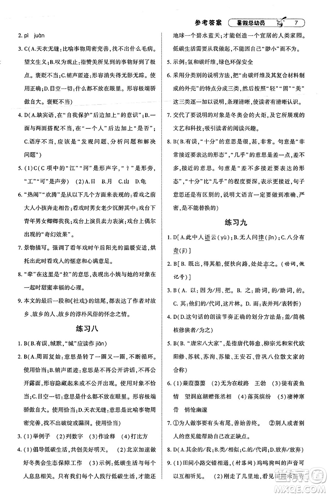 寧夏人民教育出版社2025年經(jīng)綸學(xué)霸暑假總動(dòng)員八年級語文全冊通用版答案