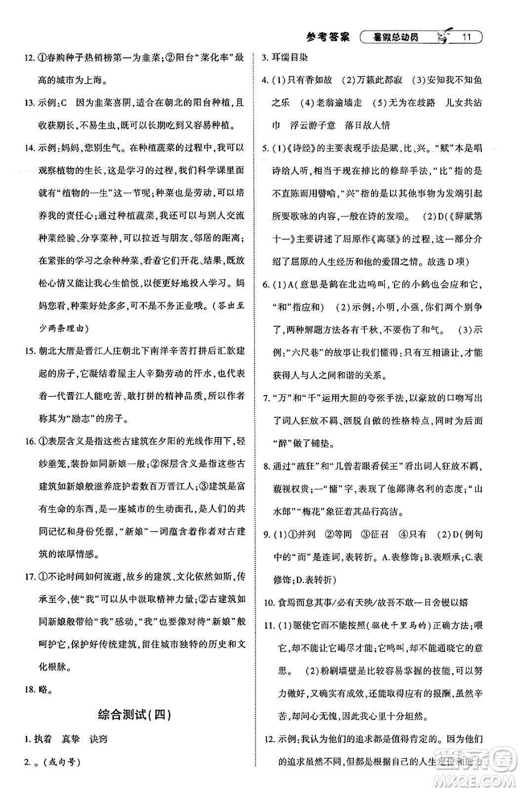 寧夏人民教育出版社2025年經(jīng)綸學(xué)霸暑假總動(dòng)員八年級語文全冊通用版答案