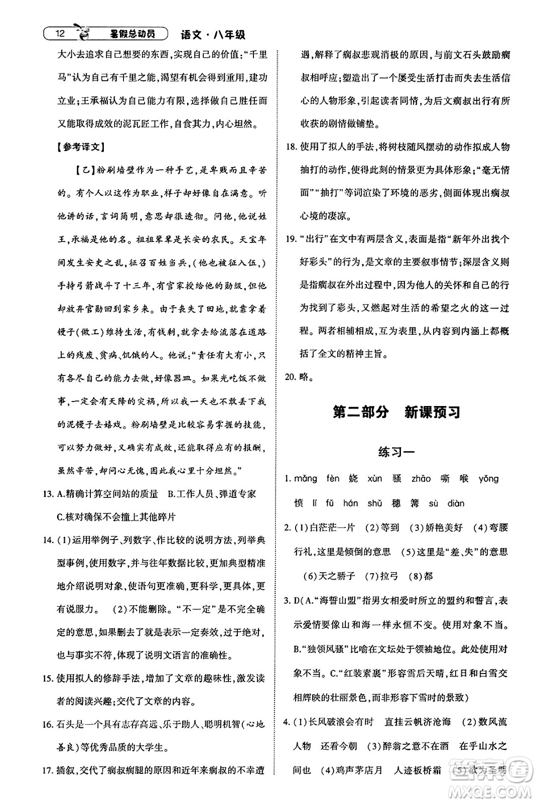 寧夏人民教育出版社2025年經(jīng)綸學(xué)霸暑假總動(dòng)員八年級語文全冊通用版答案