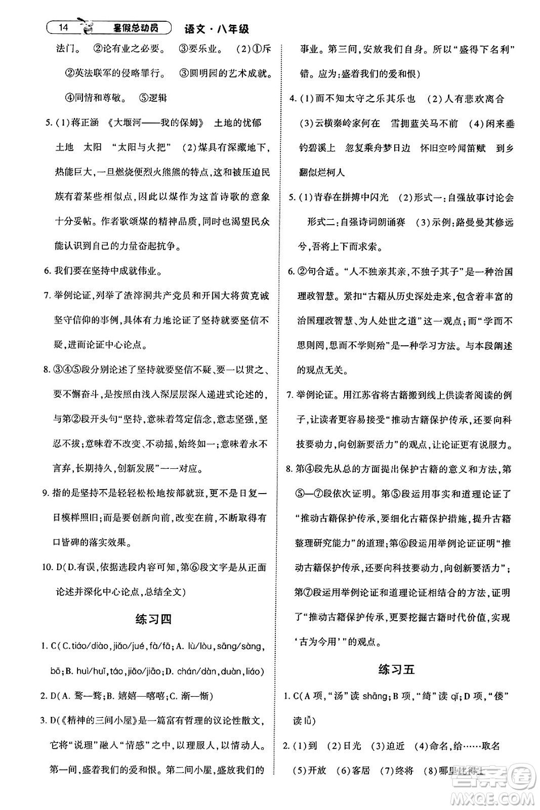 寧夏人民教育出版社2025年經(jīng)綸學(xué)霸暑假總動(dòng)員八年級語文全冊通用版答案