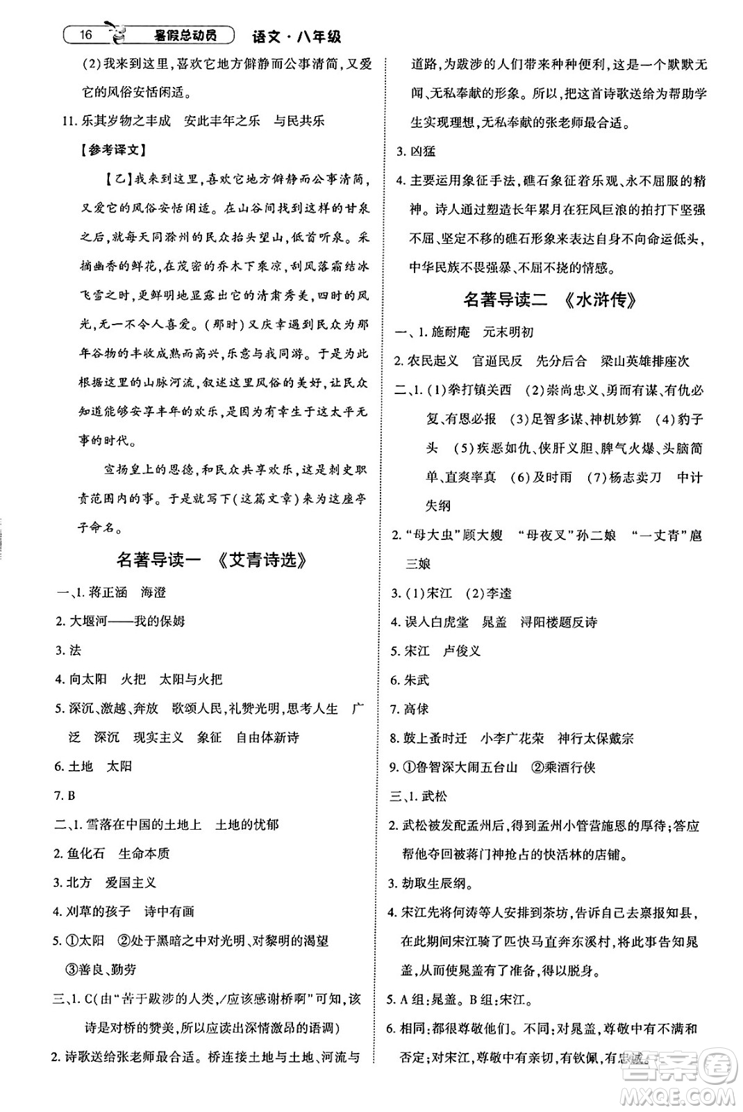 寧夏人民教育出版社2025年經(jīng)綸學(xué)霸暑假總動(dòng)員八年級語文全冊通用版答案
