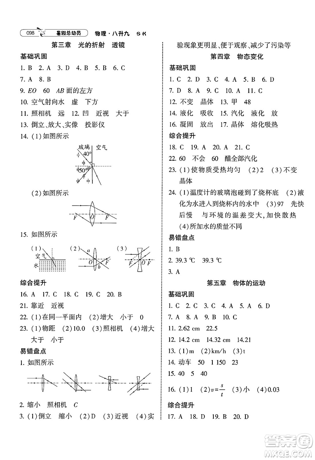寧夏人民教育出版社2025年經(jīng)綸學霸暑假總動員八年級物理全冊蘇科版答案