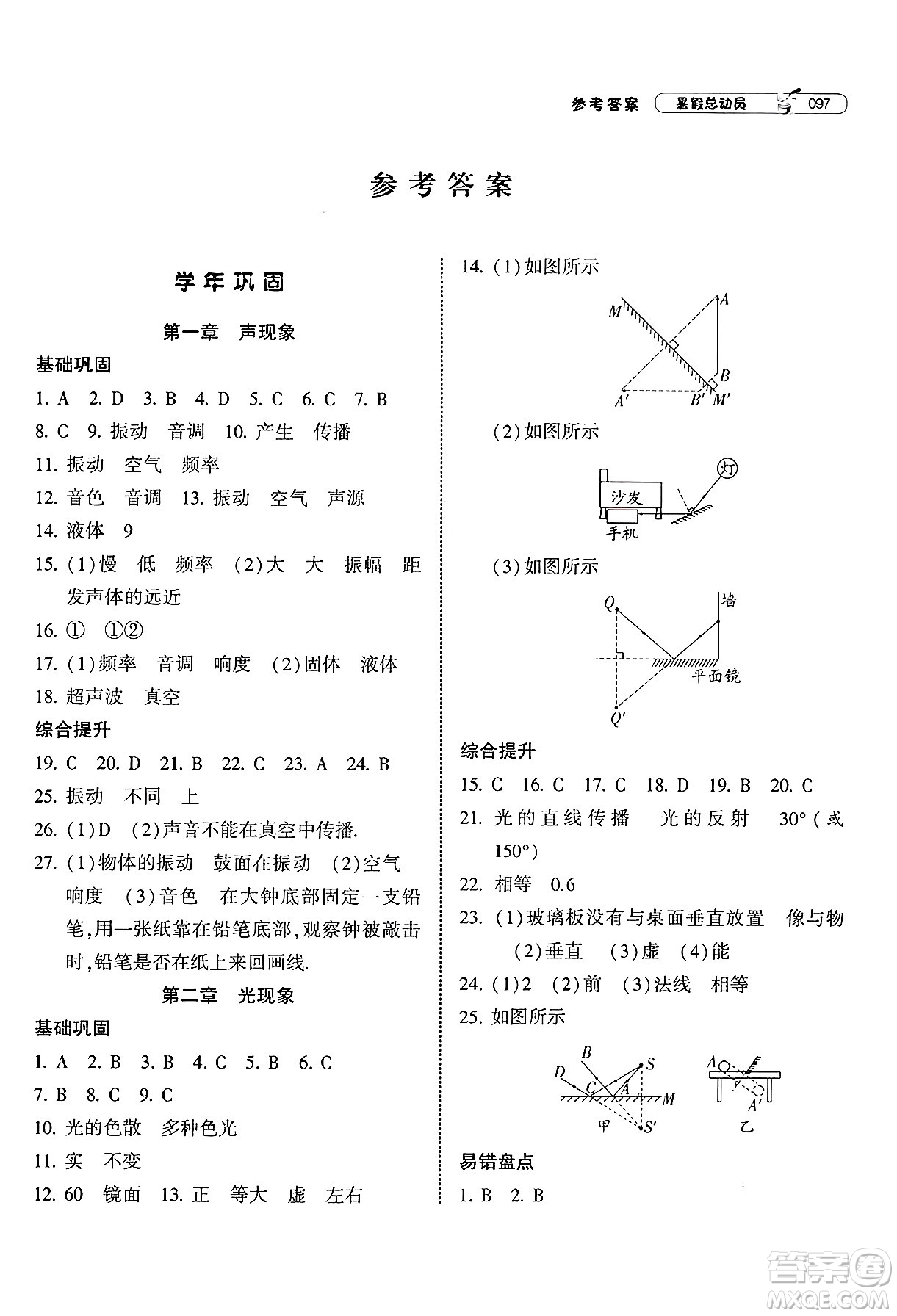 寧夏人民教育出版社2025年經(jīng)綸學霸暑假總動員八年級物理全冊蘇科版答案