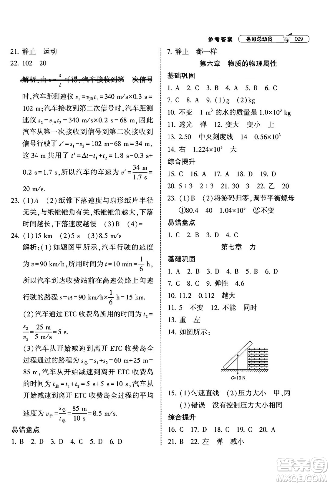 寧夏人民教育出版社2025年經(jīng)綸學霸暑假總動員八年級物理全冊蘇科版答案