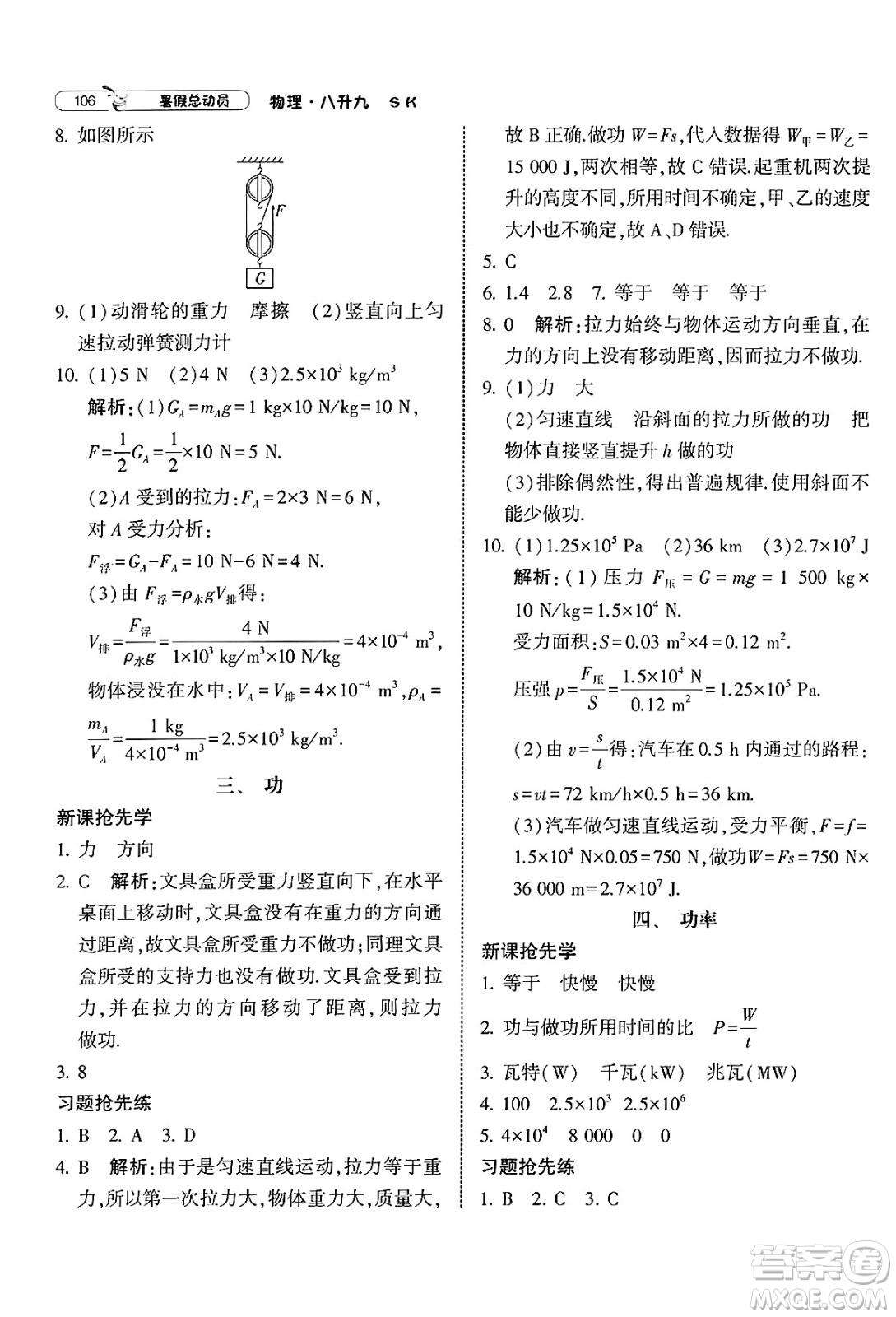 寧夏人民教育出版社2025年經(jīng)綸學霸暑假總動員八年級物理全冊蘇科版答案