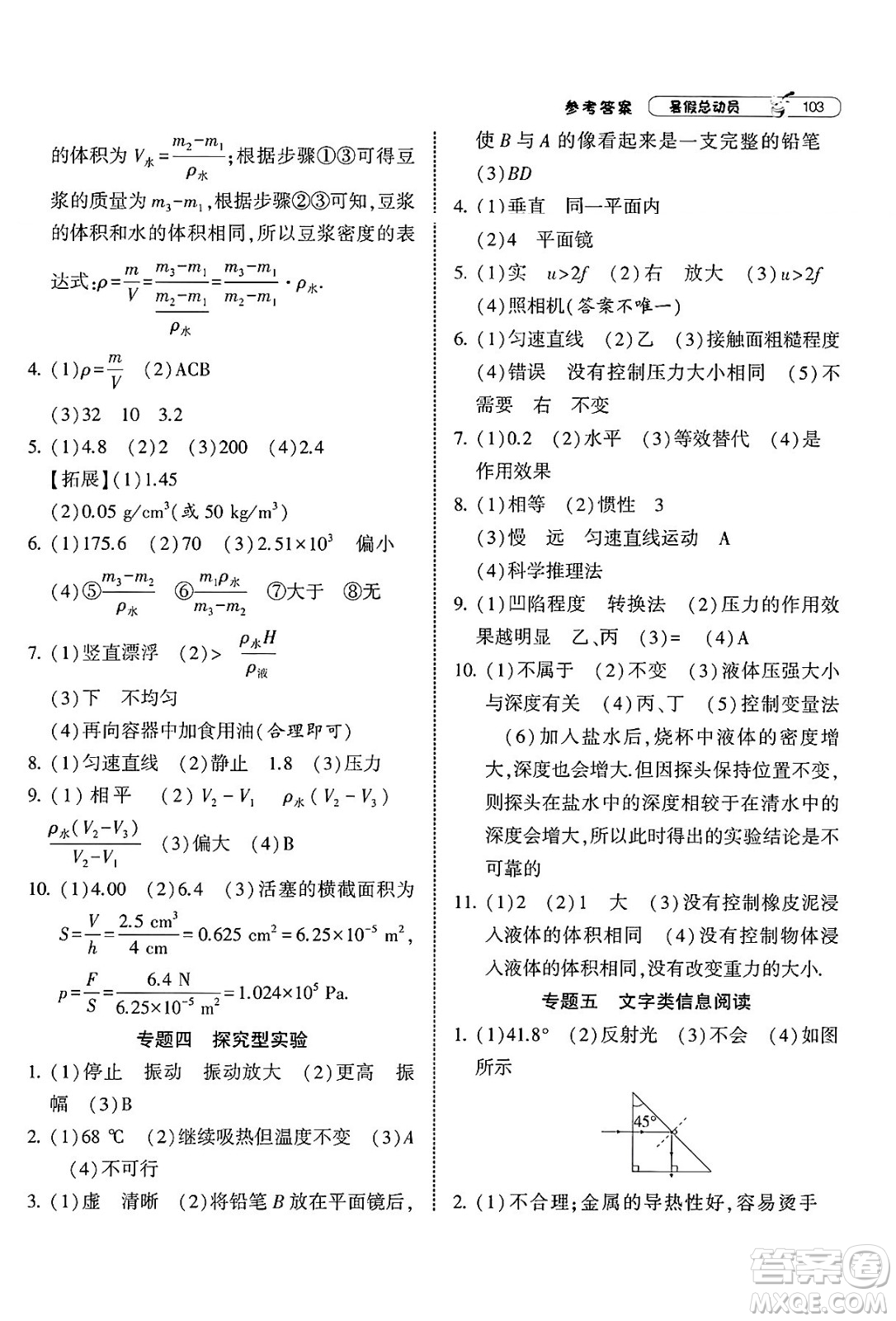 寧夏人民教育出版社2025年經(jīng)綸學霸暑假總動員八年級物理全冊蘇科版答案