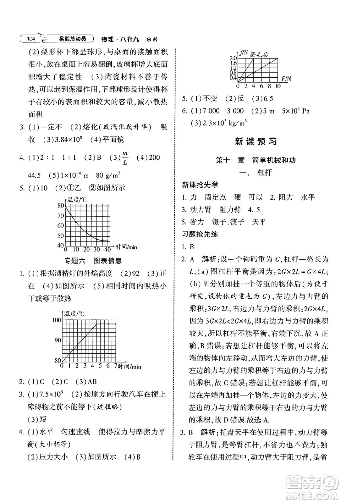 寧夏人民教育出版社2025年經(jīng)綸學霸暑假總動員八年級物理全冊蘇科版答案