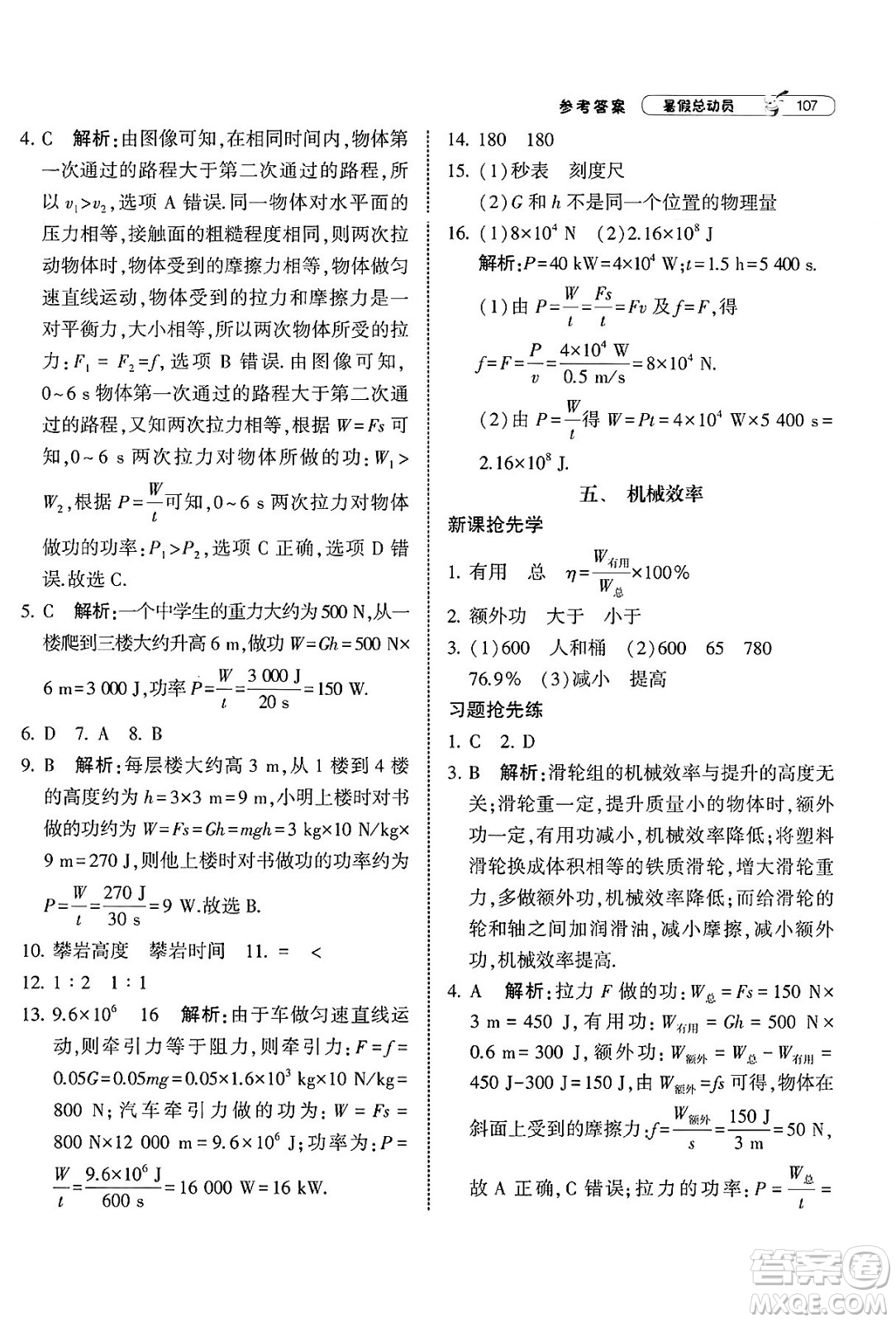 寧夏人民教育出版社2025年經(jīng)綸學霸暑假總動員八年級物理全冊蘇科版答案