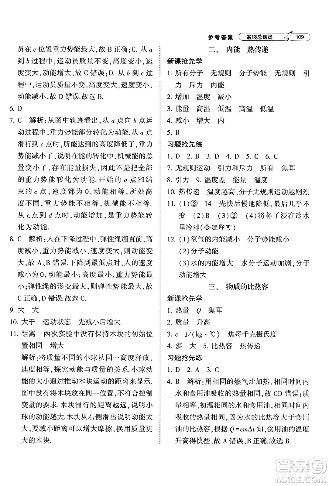 寧夏人民教育出版社2025年經(jīng)綸學霸暑假總動員八年級物理全冊蘇科版答案
