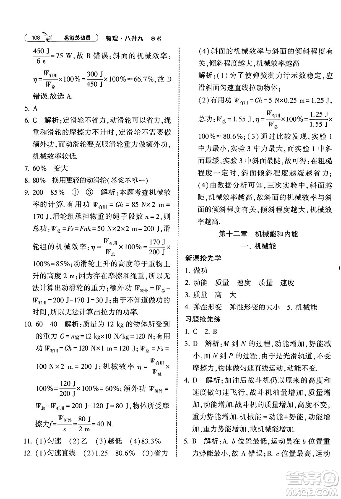 寧夏人民教育出版社2025年經(jīng)綸學霸暑假總動員八年級物理全冊蘇科版答案
