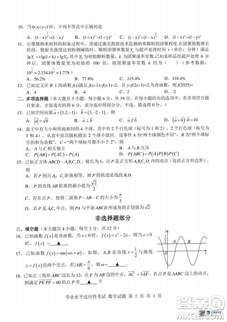 浙江省學(xué)考適應(yīng)性2025高二6月月考數(shù)學(xué)試題答案