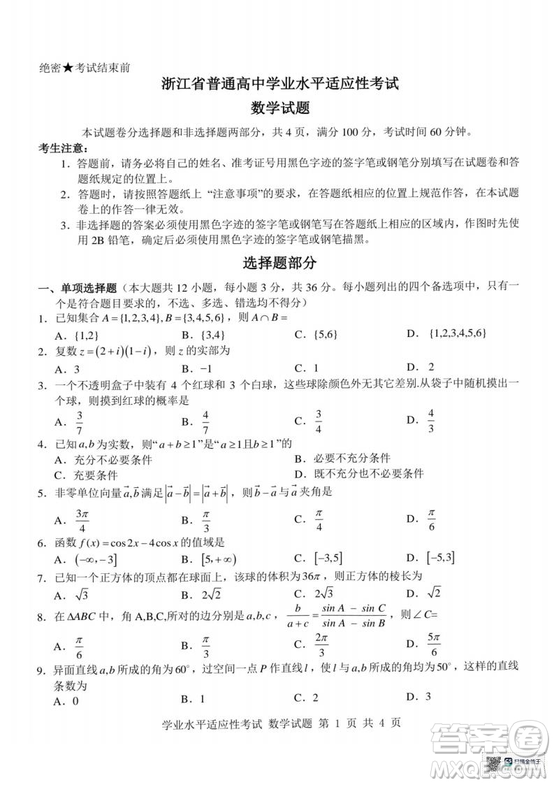 浙江省學(xué)考適應(yīng)性2025高二6月月考數(shù)學(xué)試題答案