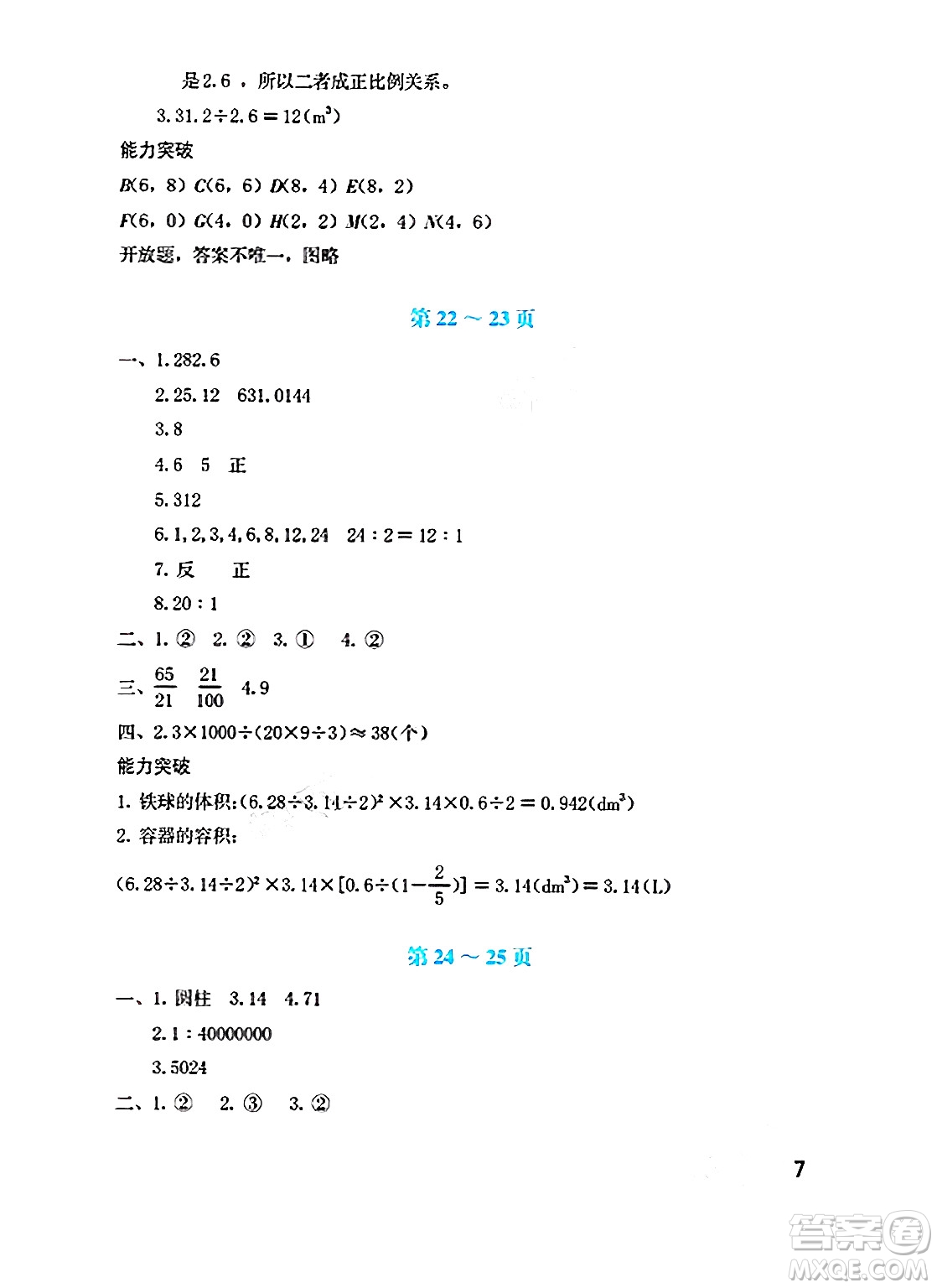 海燕出版社2025年暑假生活六年級(jí)數(shù)學(xué)全冊(cè)北師大版答案
