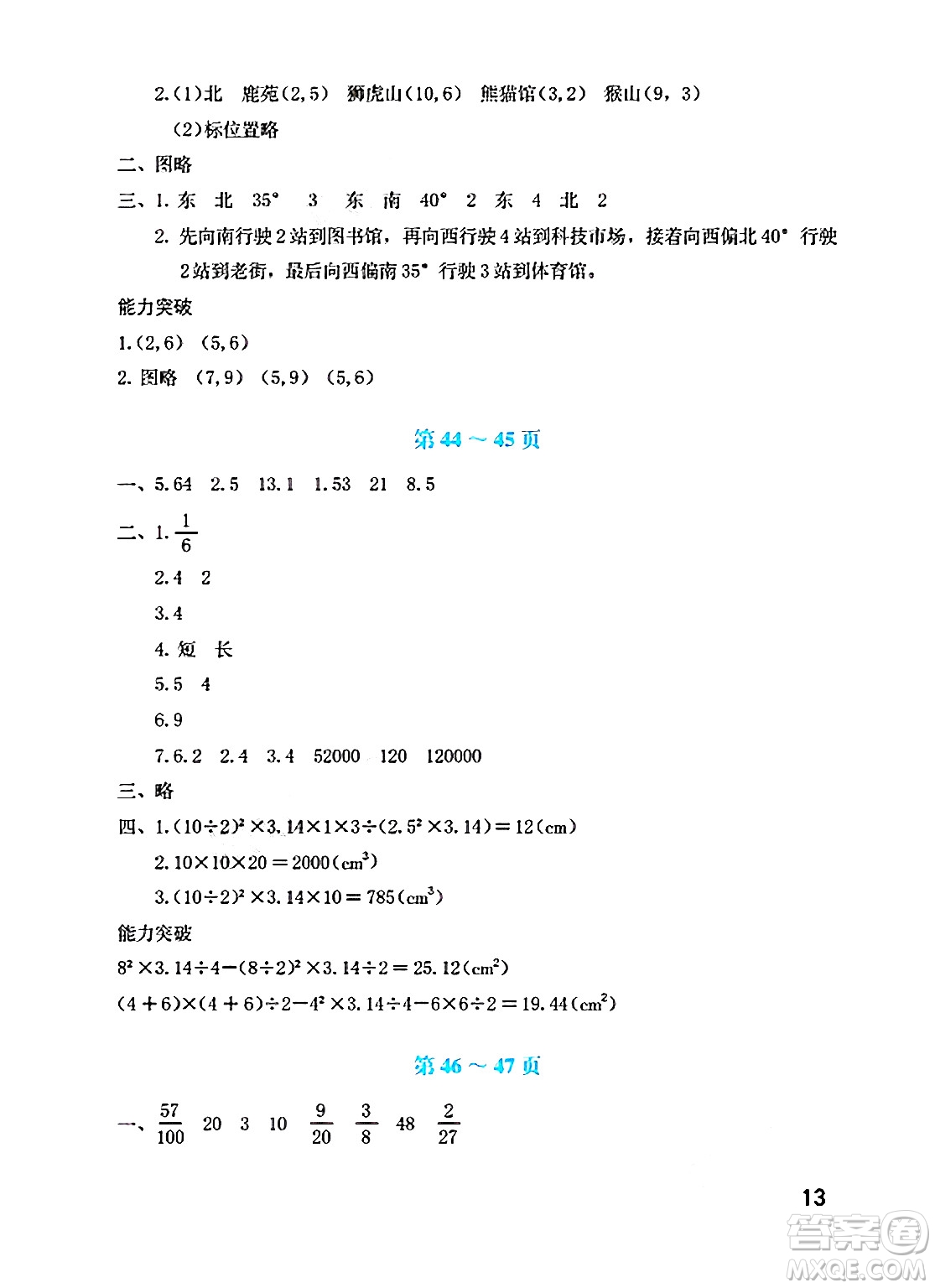 海燕出版社2025年暑假生活六年級(jí)數(shù)學(xué)全冊(cè)北師大版答案