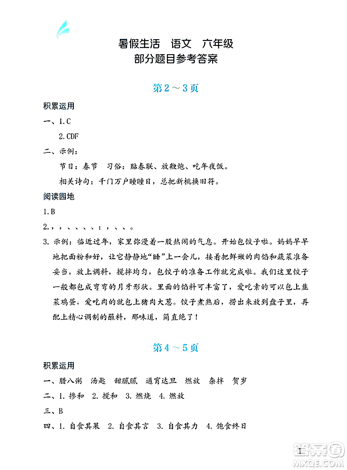 海燕出版社2025年暑假生活六年級語文全冊通用版答案