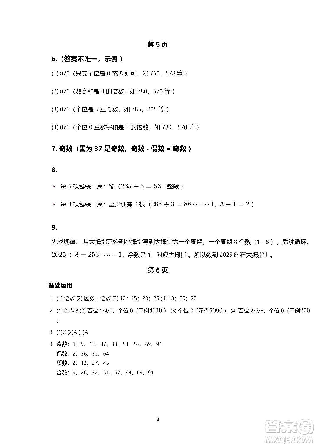海燕出版社2025年暑假生活五年級數(shù)學(xué)全冊人教版答案