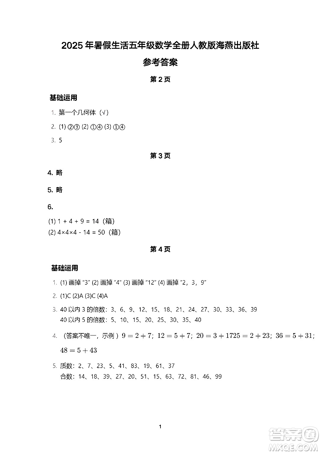 海燕出版社2025年暑假生活五年級數(shù)學(xué)全冊人教版答案