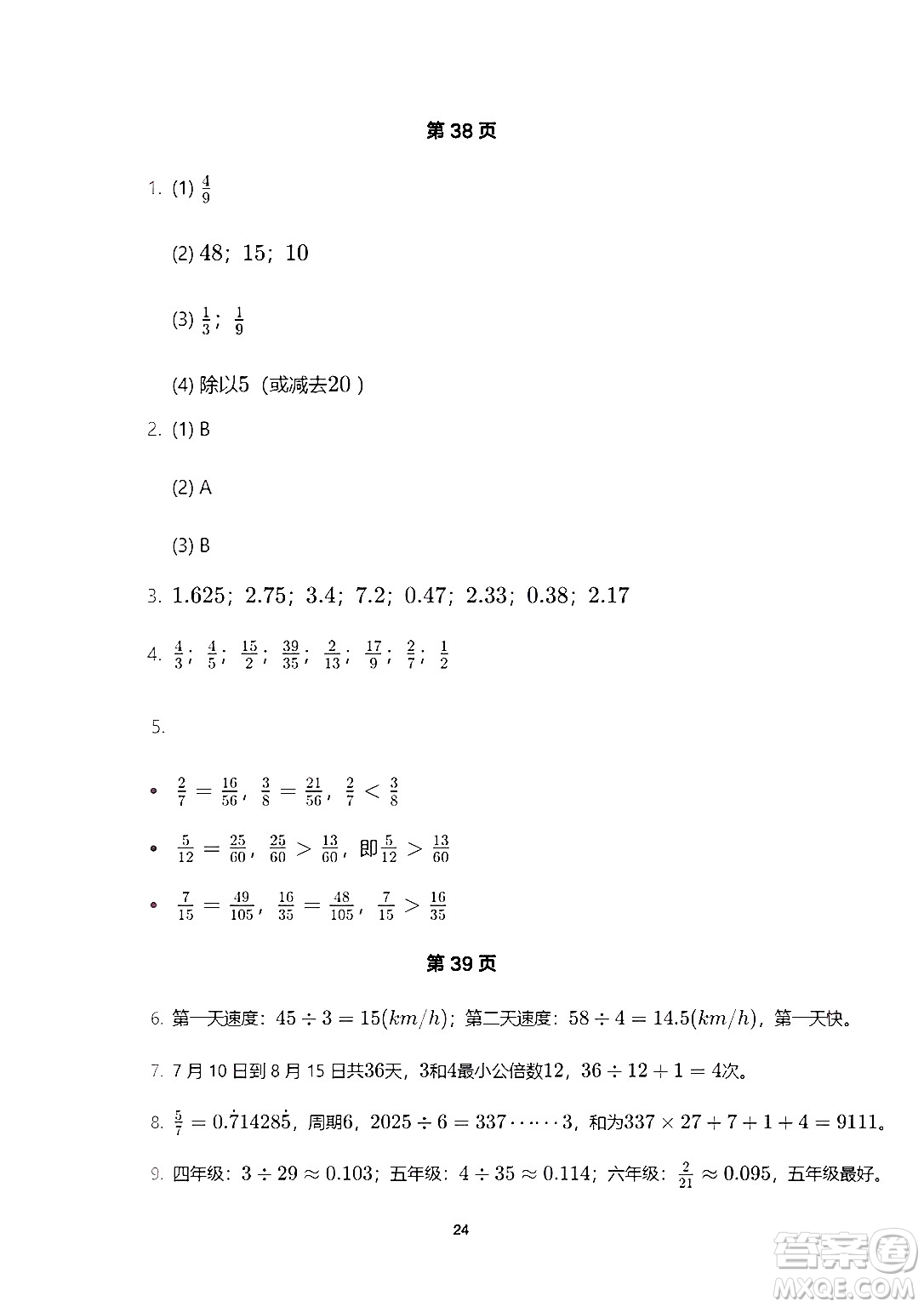海燕出版社2025年暑假生活五年級數(shù)學(xué)全冊人教版答案