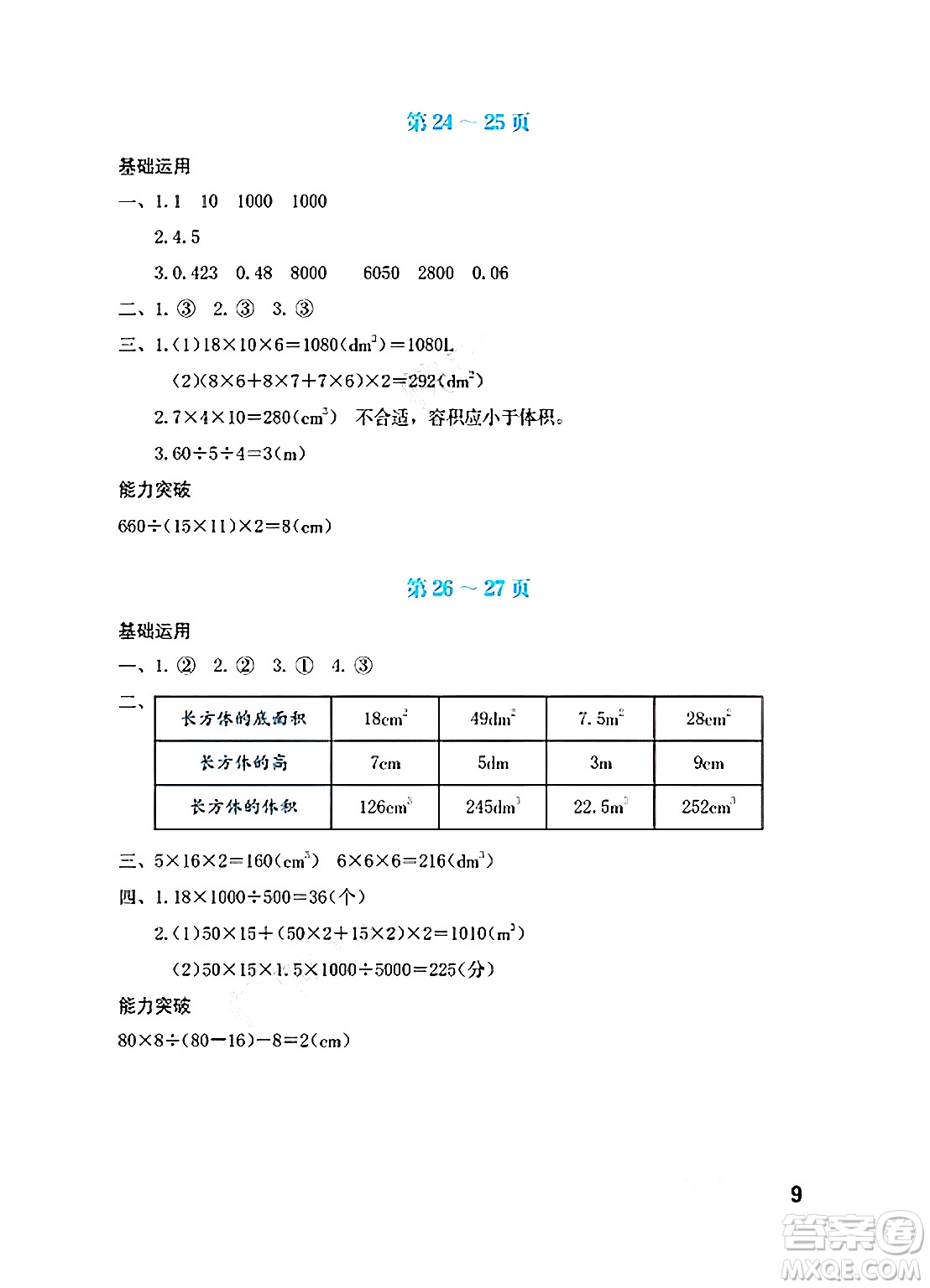海燕出版社2025年暑假生活五年級數學全冊北師大版答案