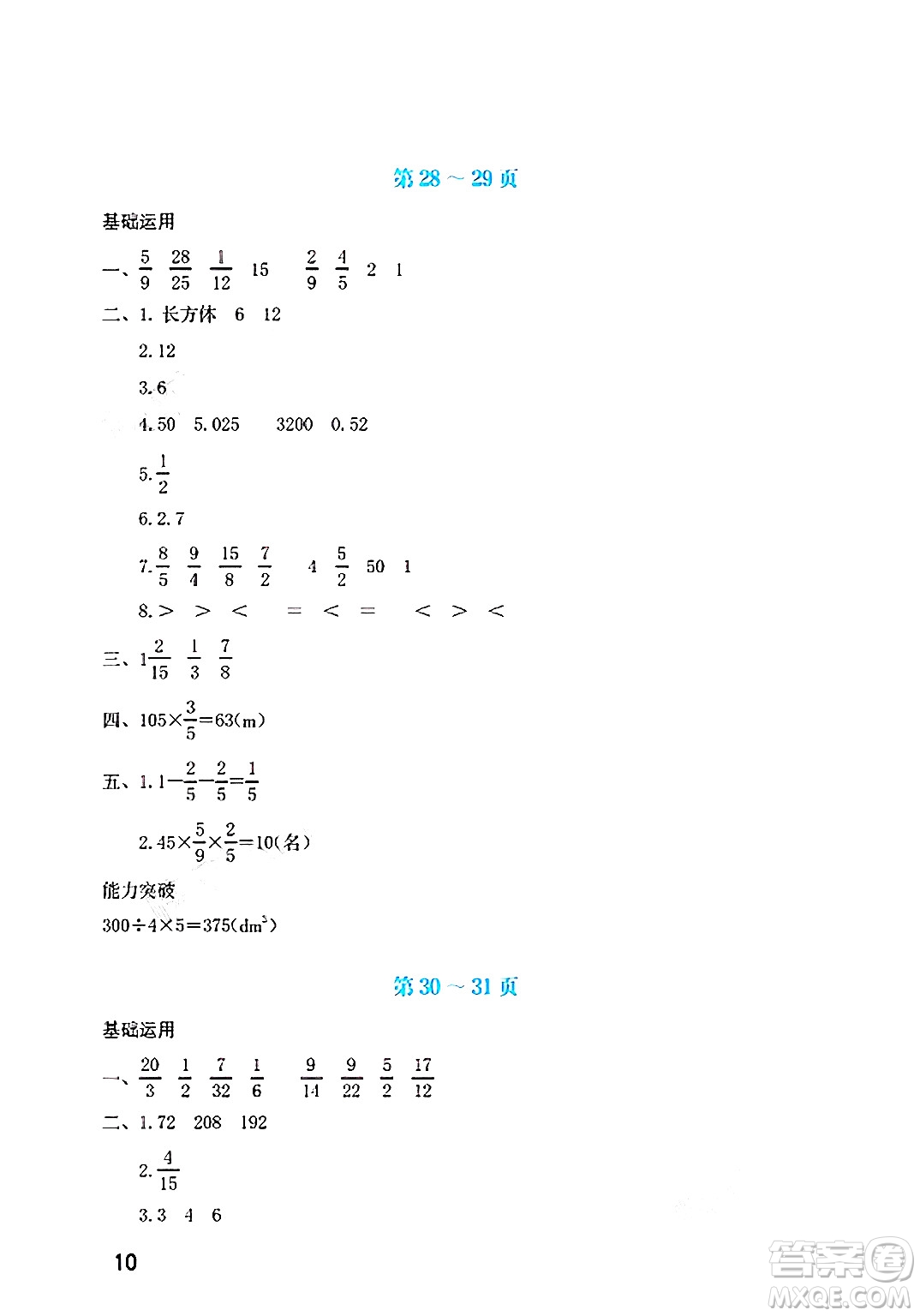 海燕出版社2025年暑假生活五年級數學全冊北師大版答案