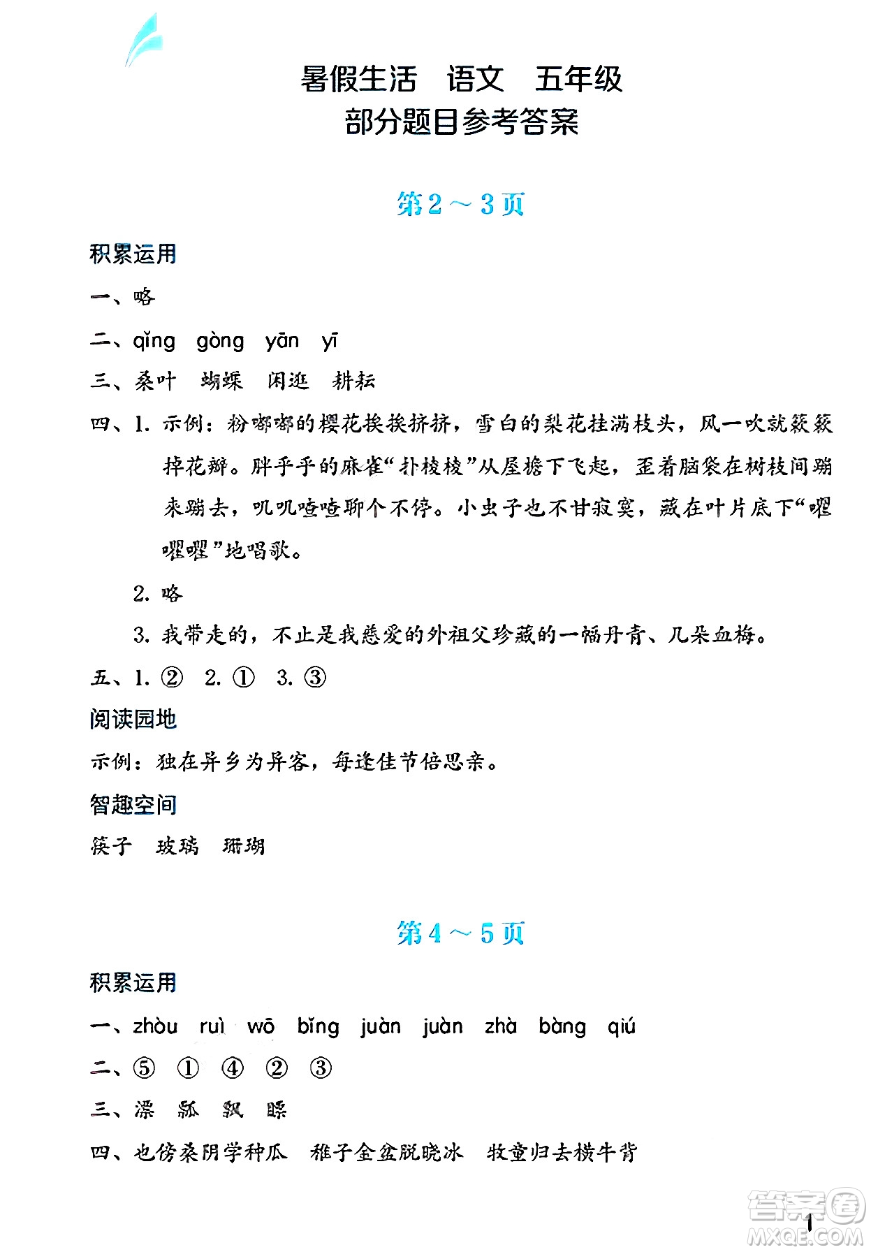 海燕出版社2025年暑假生活五年級語文全冊通用版答案