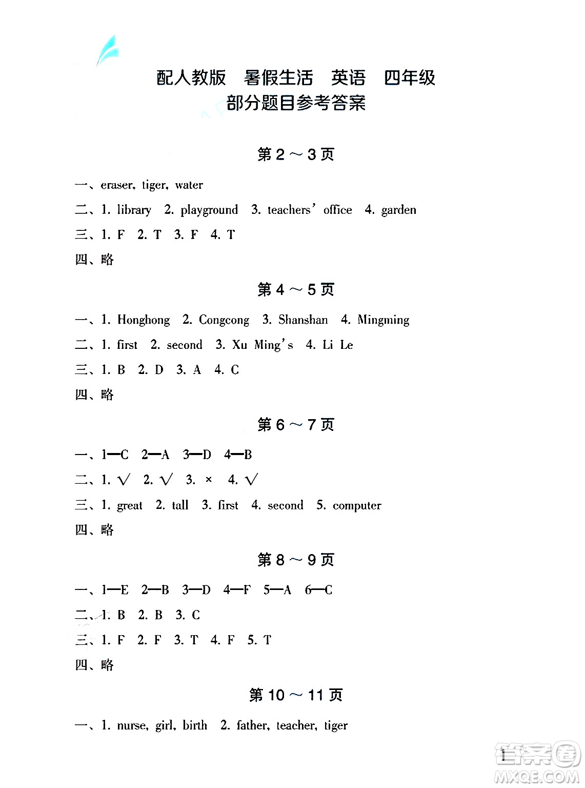 海燕出版社2025年暑假生活四年級英語全冊人教版答案