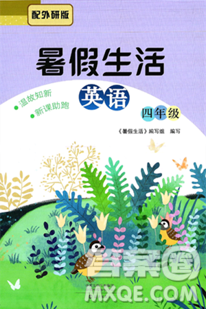 海燕出版社2025年暑假生活四年級(jí)英語(yǔ)全冊(cè)外研版答案