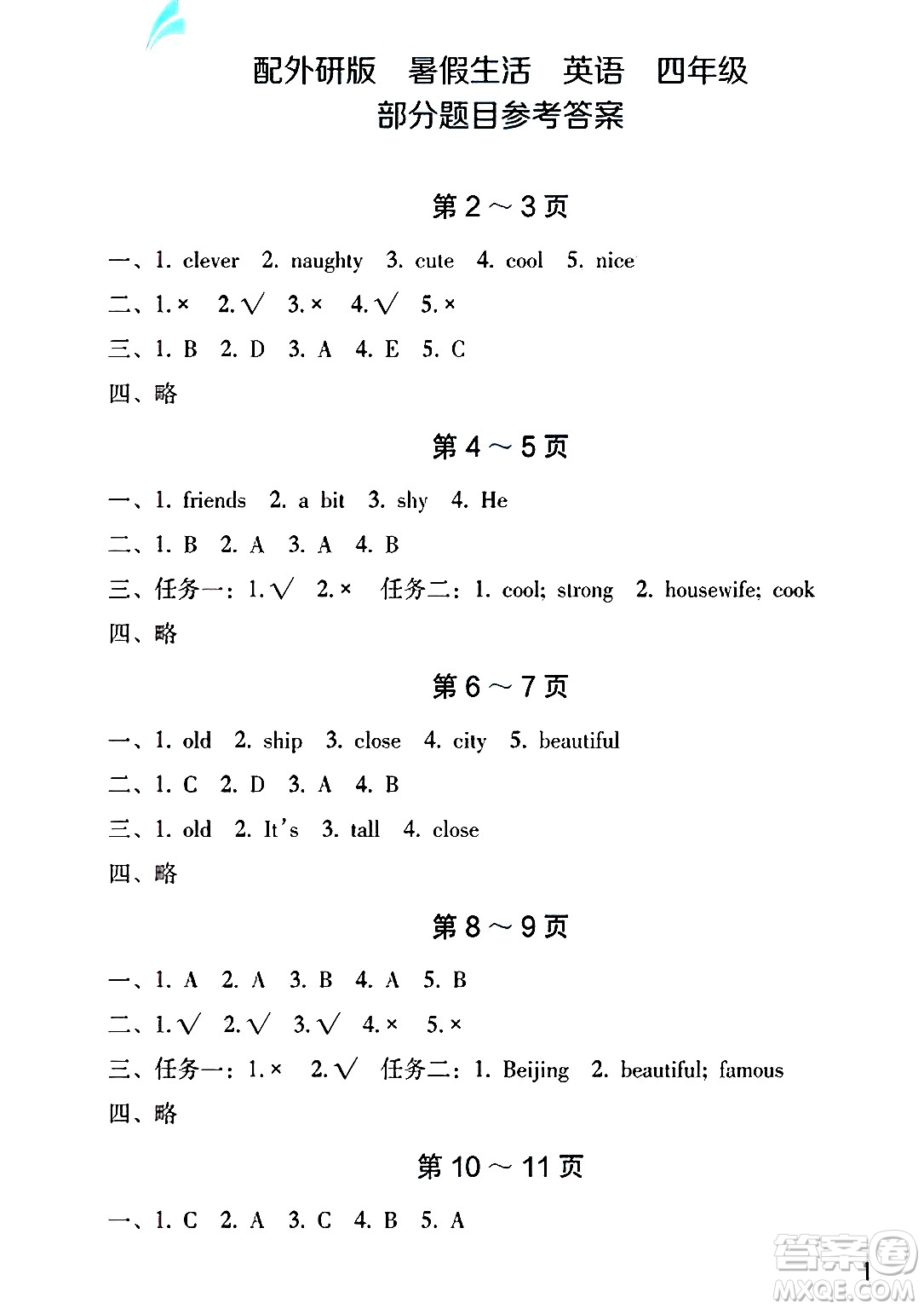 海燕出版社2025年暑假生活四年級(jí)英語(yǔ)全冊(cè)外研版答案