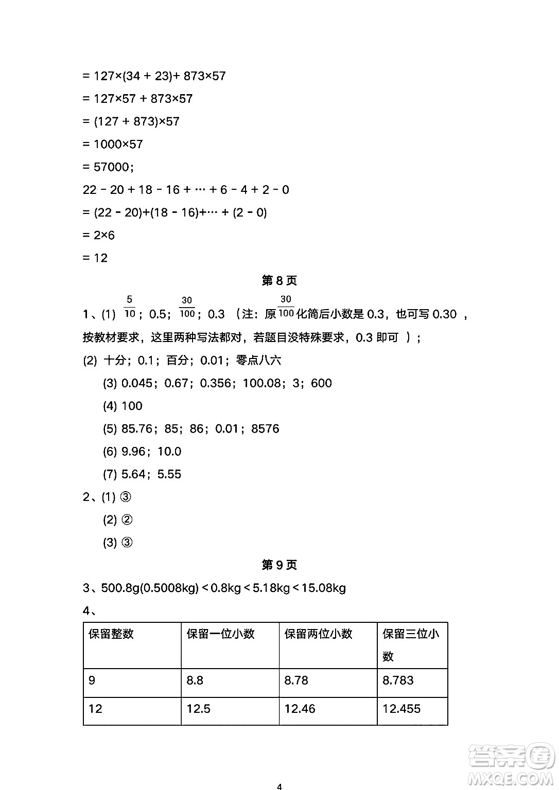 海燕出版社2025年暑假生活四年級數(shù)學(xué)全冊人教版答案