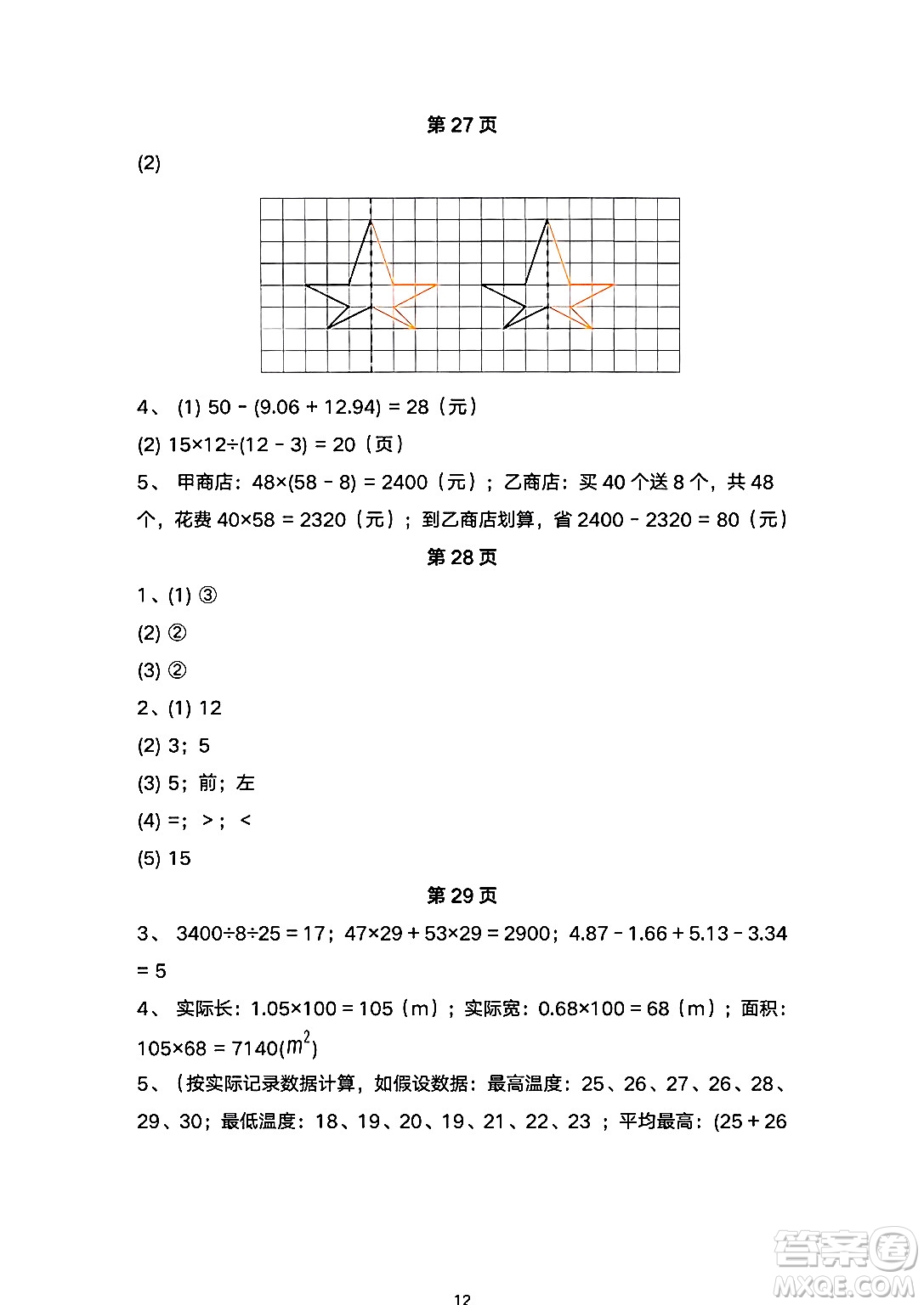 海燕出版社2025年暑假生活四年級數(shù)學(xué)全冊人教版答案