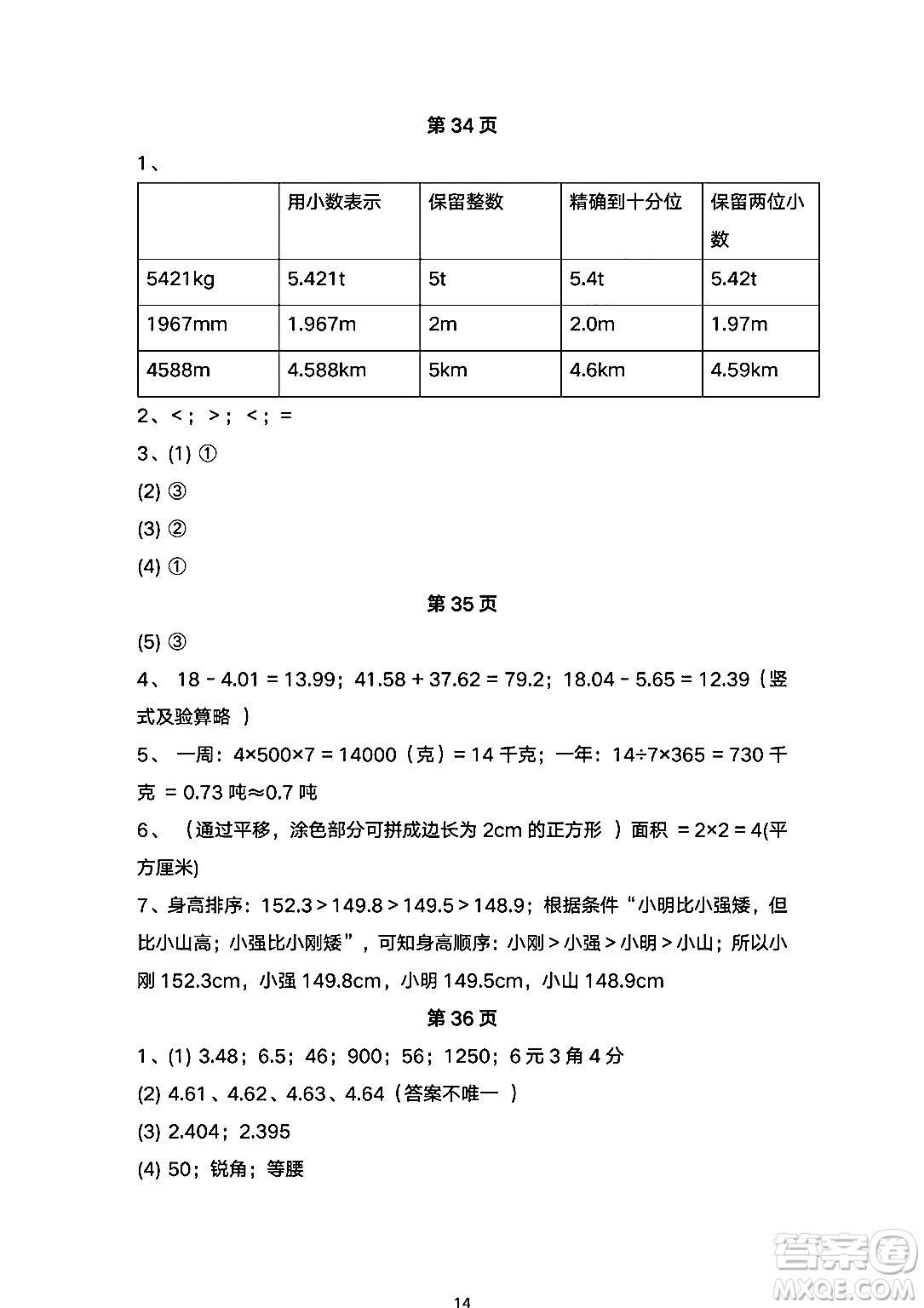 海燕出版社2025年暑假生活四年級數(shù)學(xué)全冊人教版答案