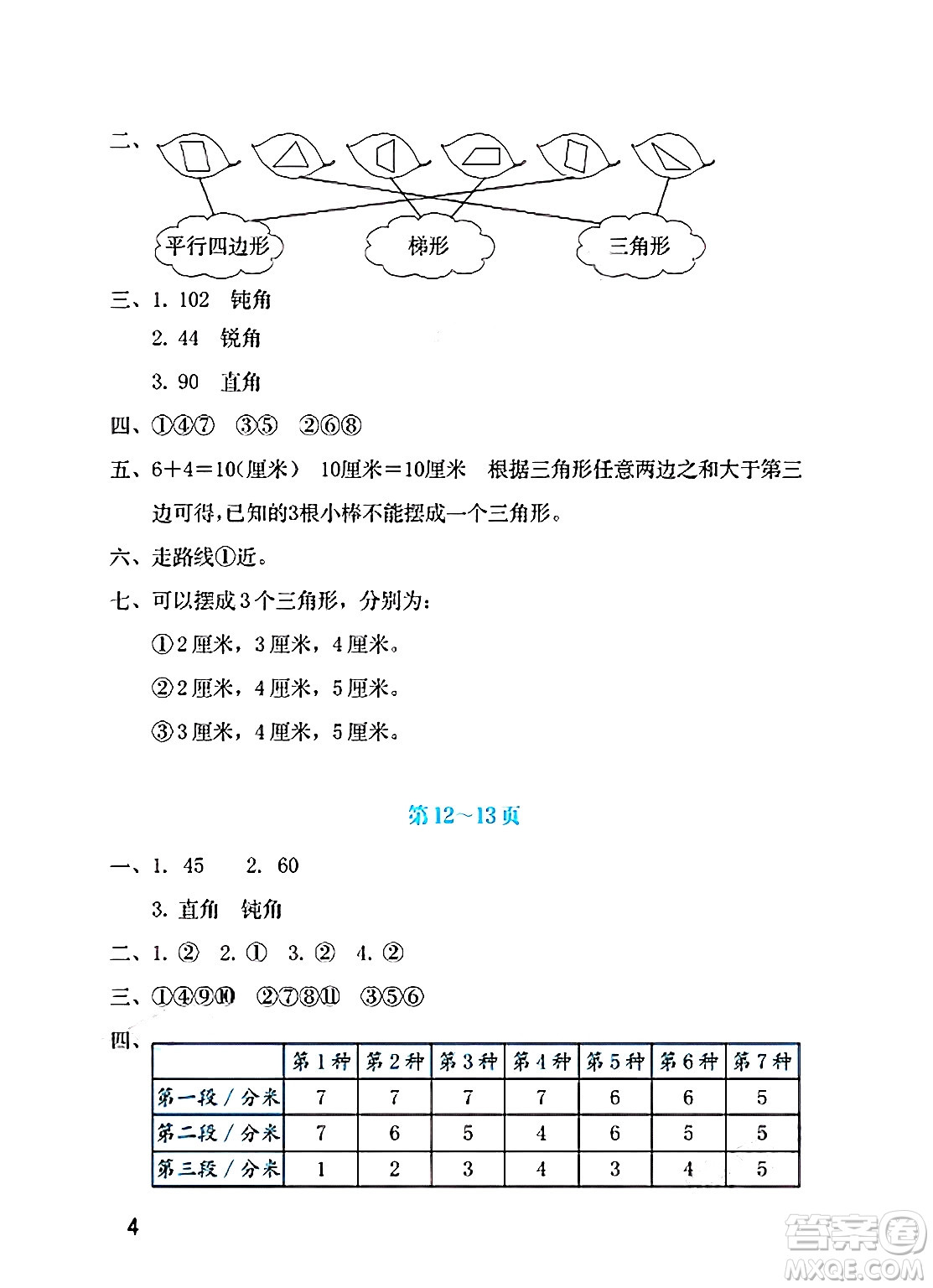 海燕出版社2025年暑假生活四年級數(shù)學全冊北師大版答案